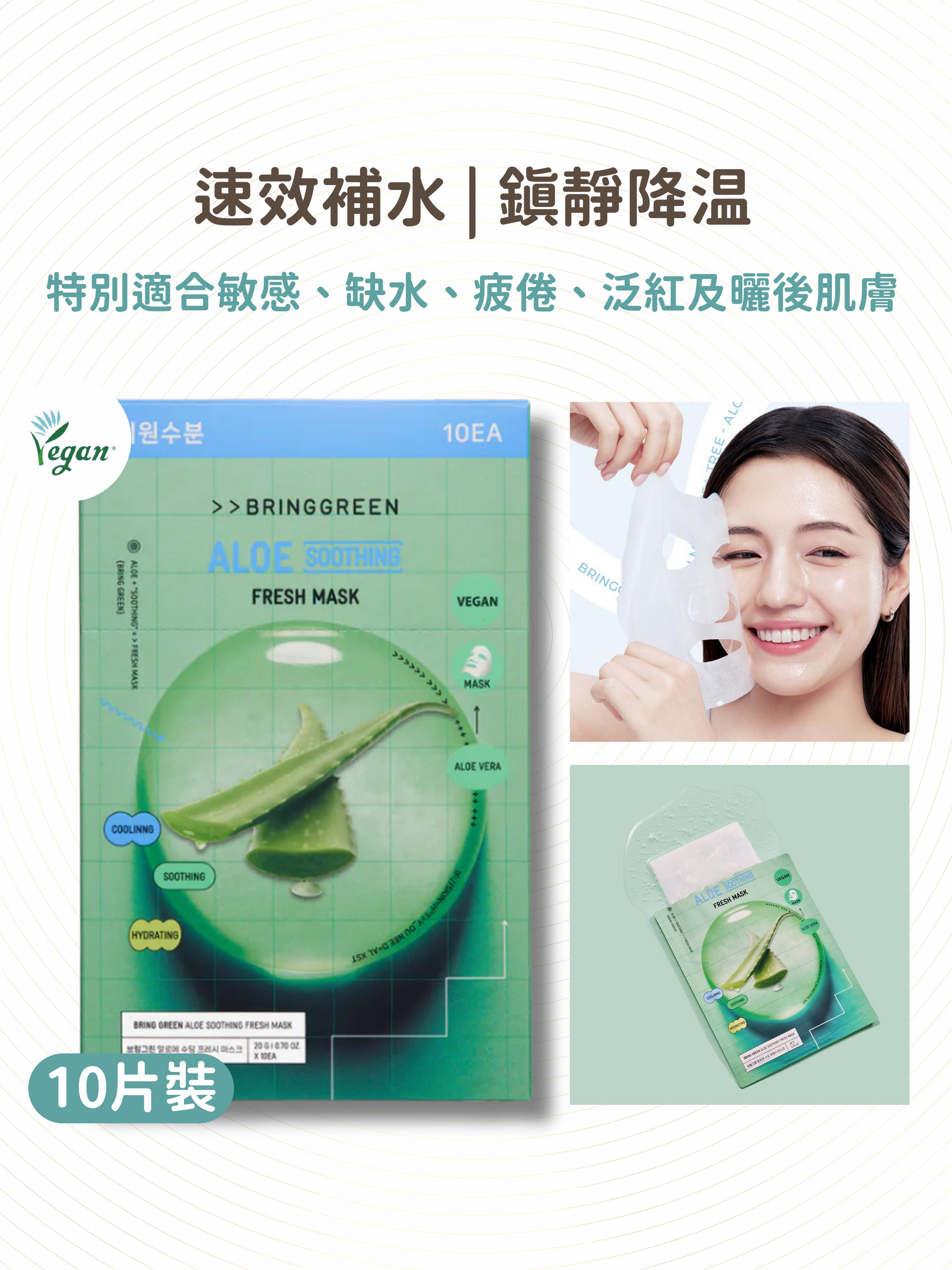 BRING GREEN - 蘆薈薄荷保濕舒敏面膜 10片裝