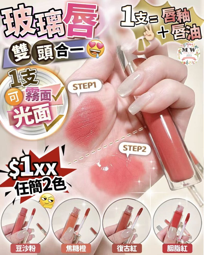 水潤玻璃唇 (任揀2色)