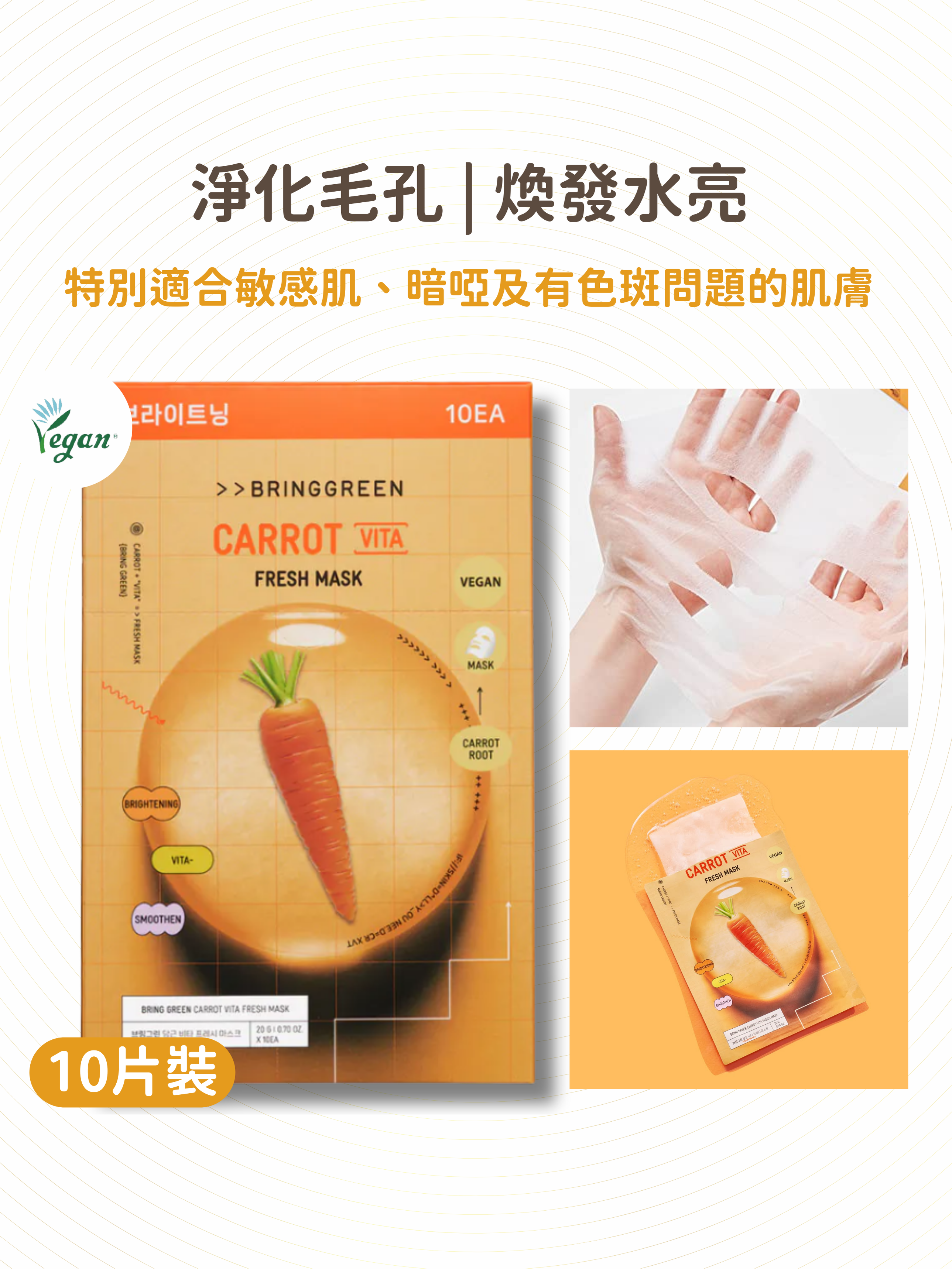 BRING GREEN - 胡蘿蔔維他命美白補水面膜 10片裝