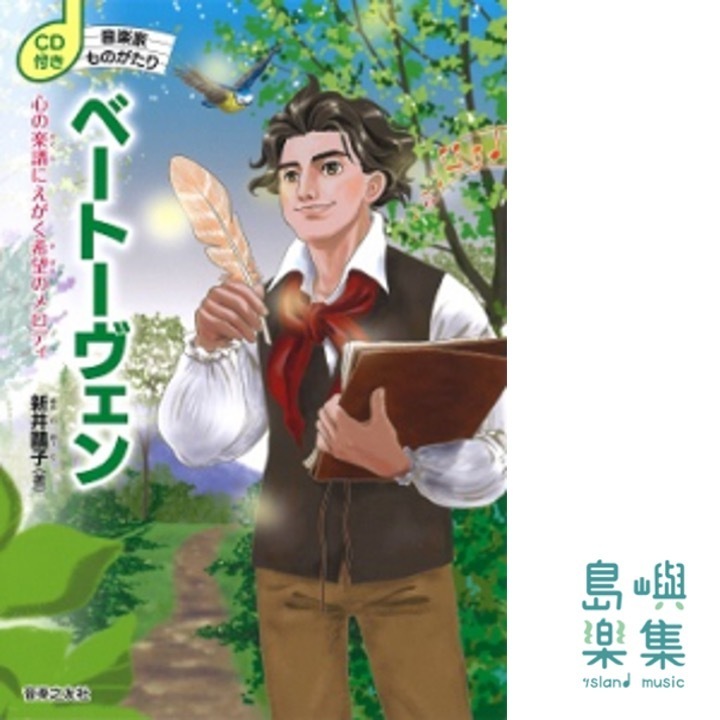CD付き 音楽家ものがたり ベートーヴェン