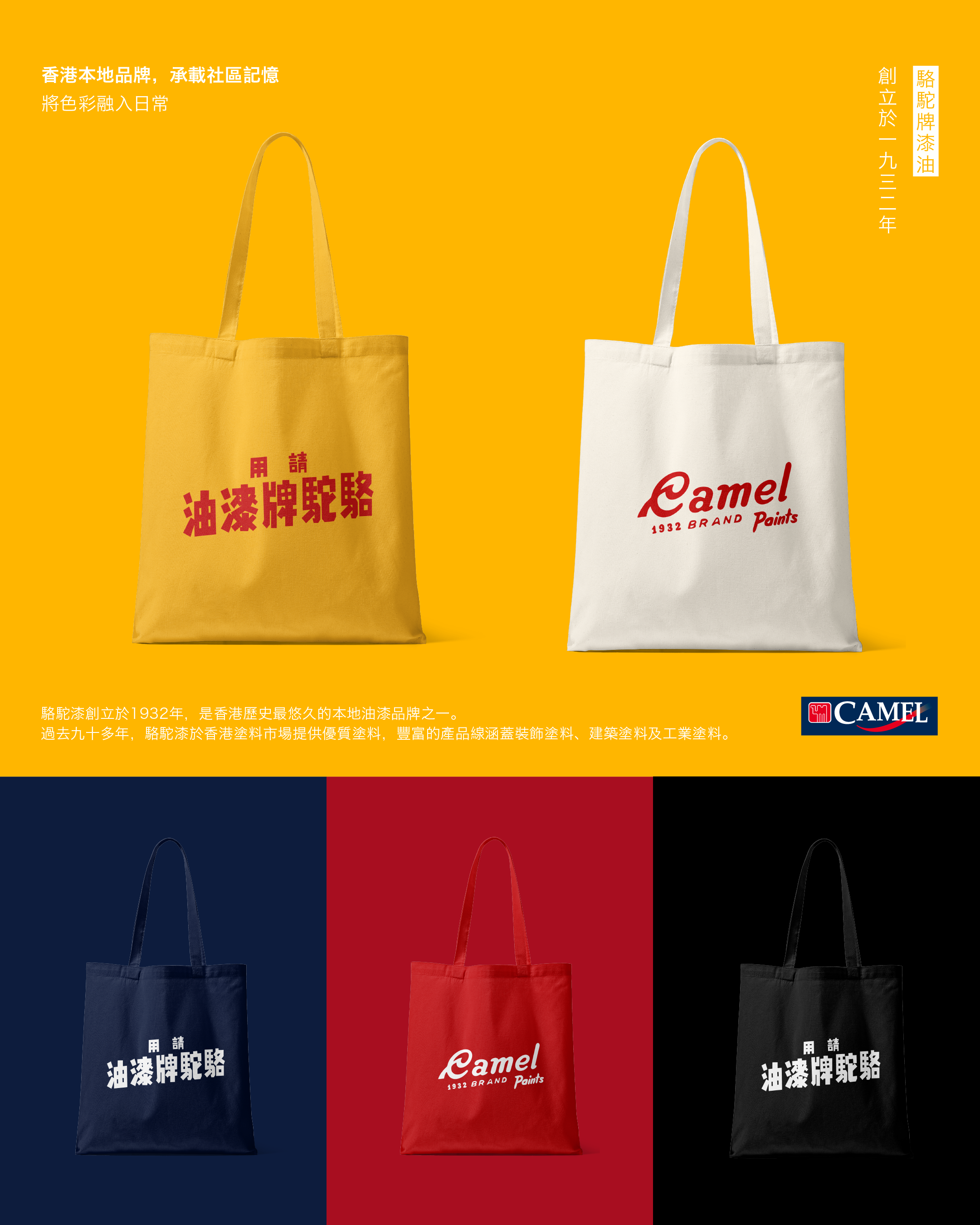 '請用駱駝牌漆油'系列 | Tote Bag