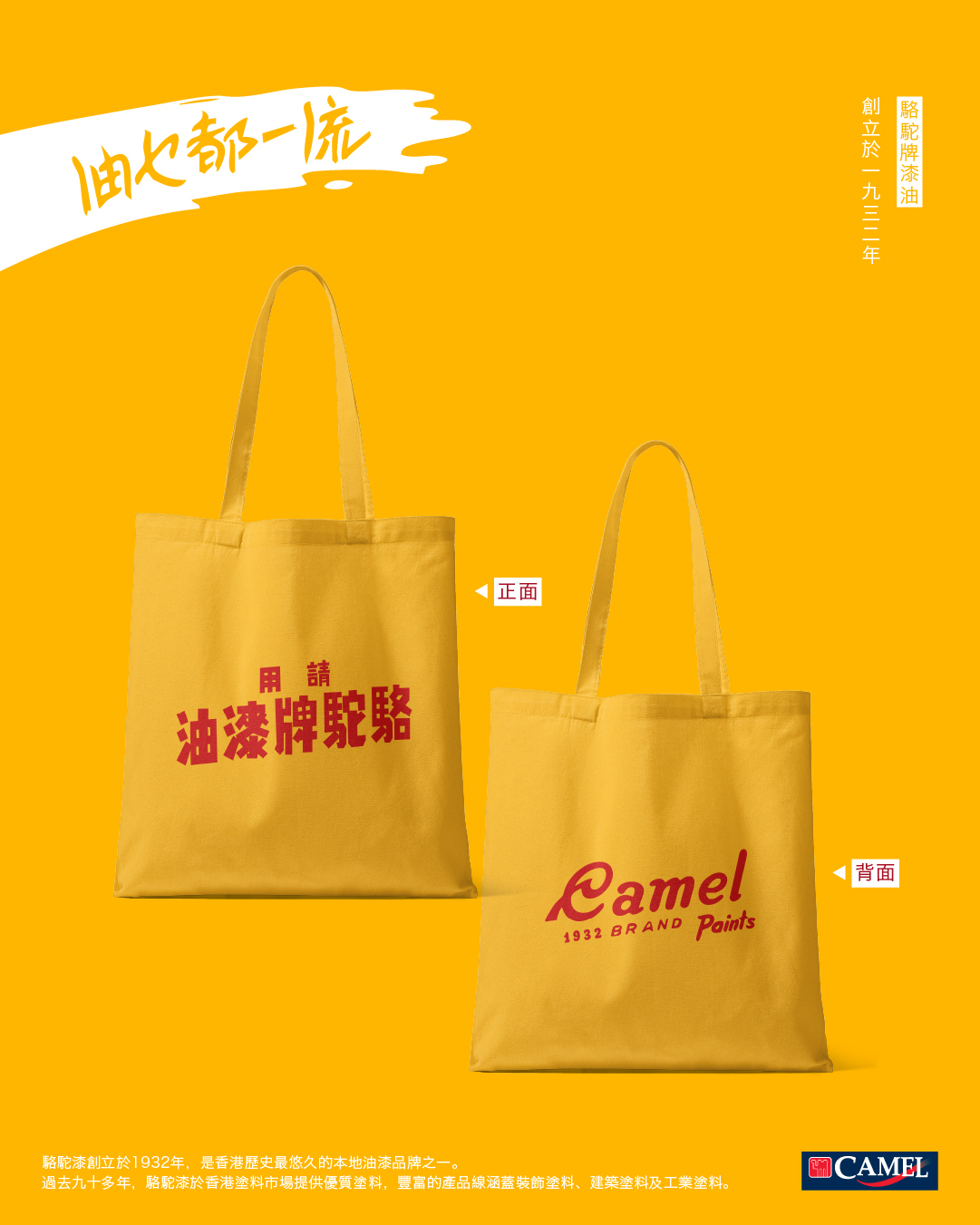 '請用駱駝牌漆油'系列 | Tote Bag