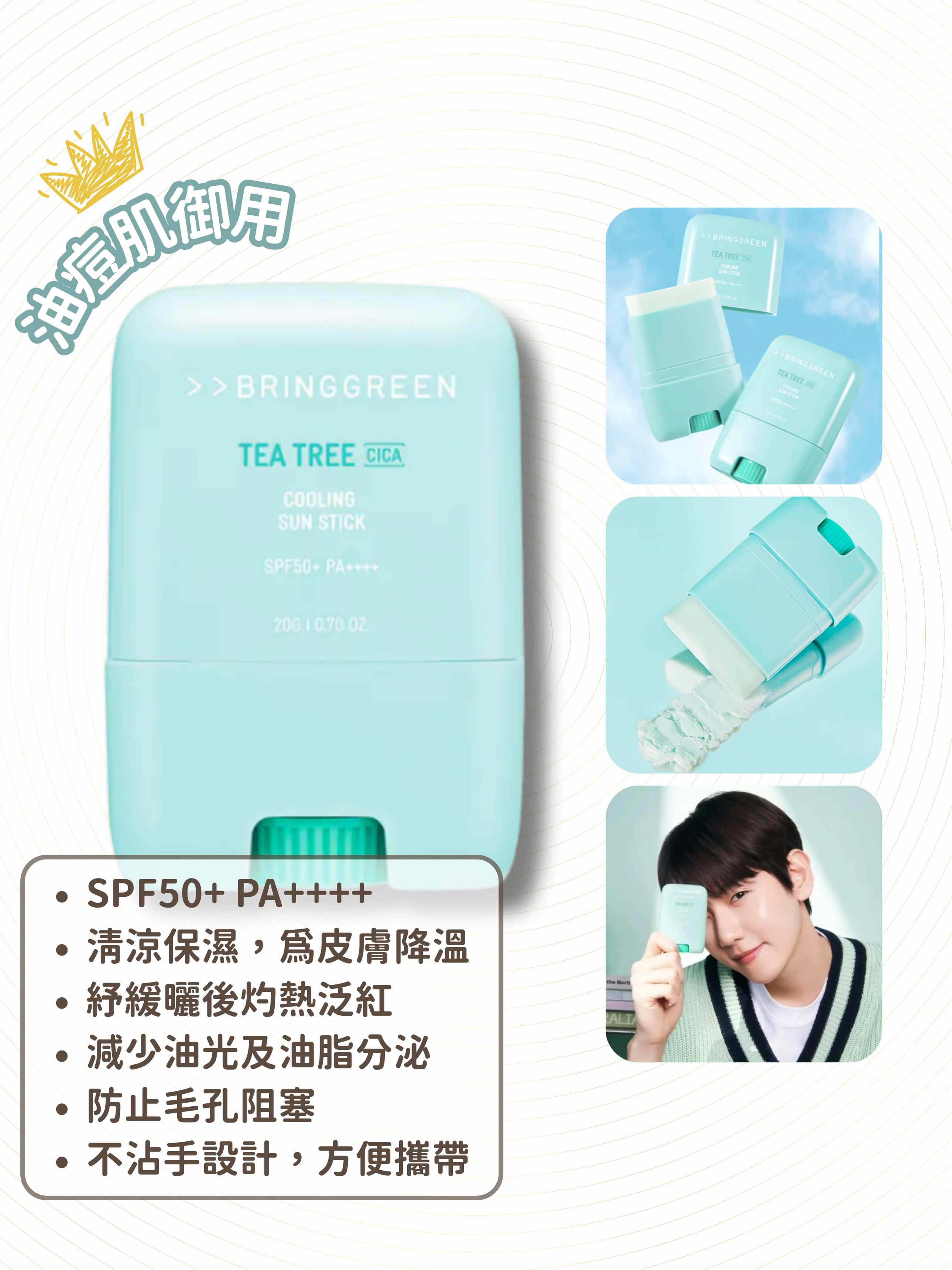 BRING GREEN - 茶樹抗痘控油清涼防曬棒 20g (到期日: 08/2026)