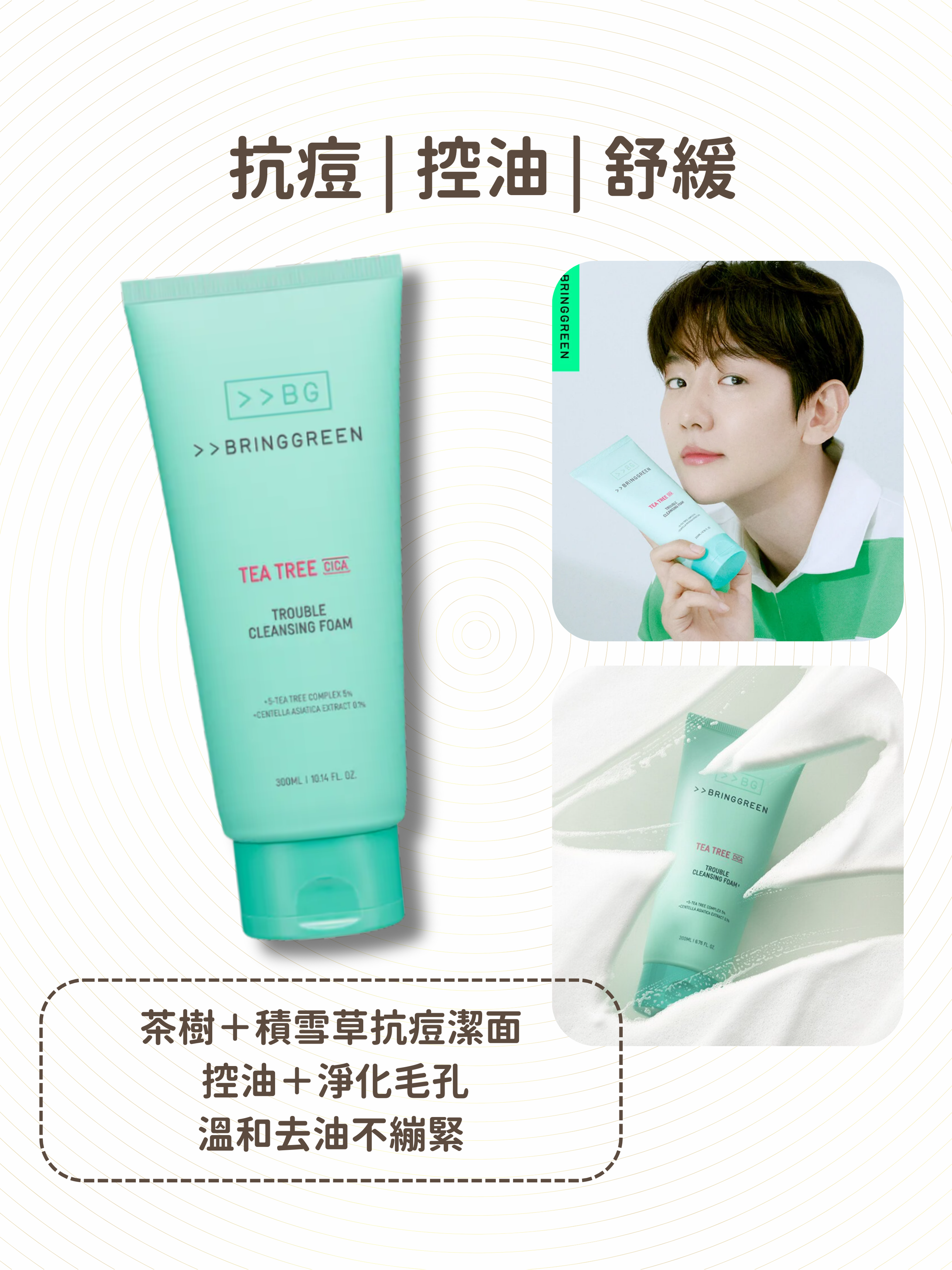 BRING GREEN - 茶樹積雪草抗痘洗面乳 300ml