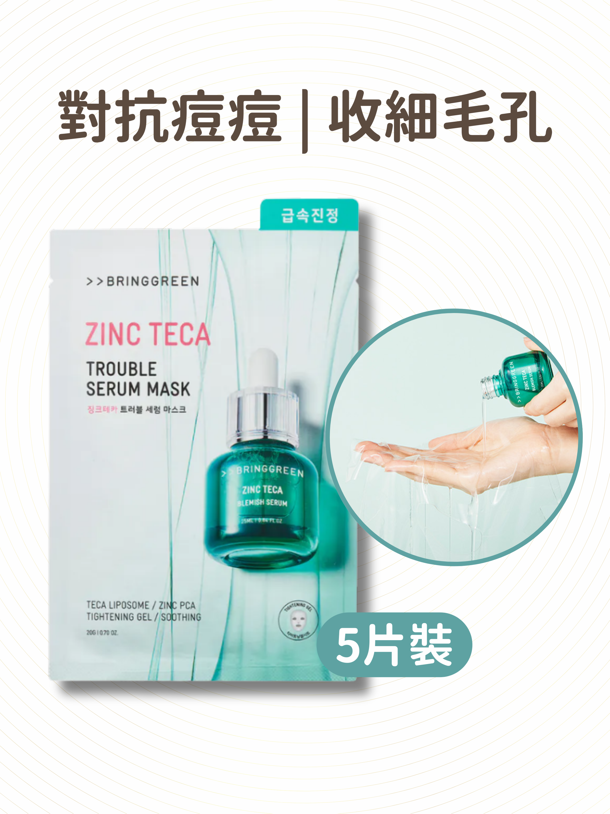 BRING GREEN - 抗痘祛瑕精華面膜 5片裝