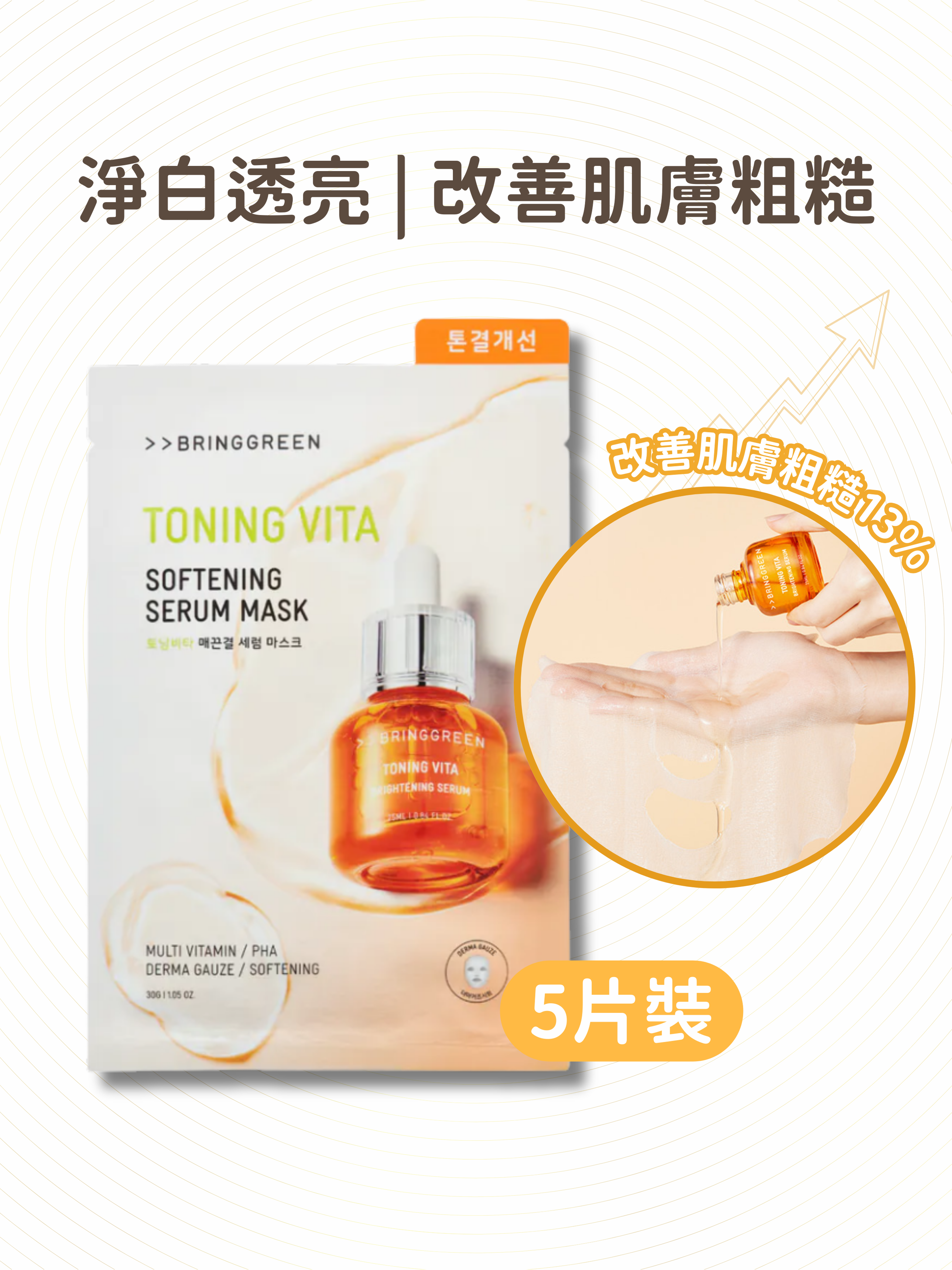 BRING GREEN - 去黃亮白精華面膜 5片裝