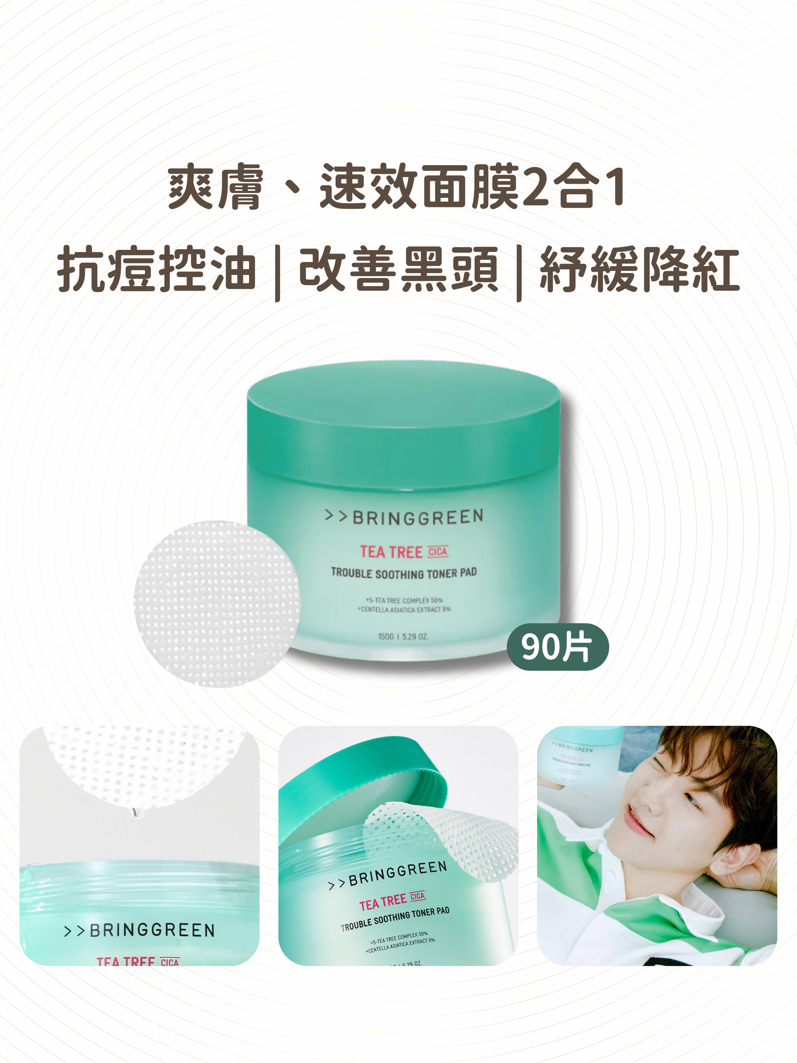 BRING GREEN - 茶樹積雪草抗痘紓緩爽膚棉 (90片)