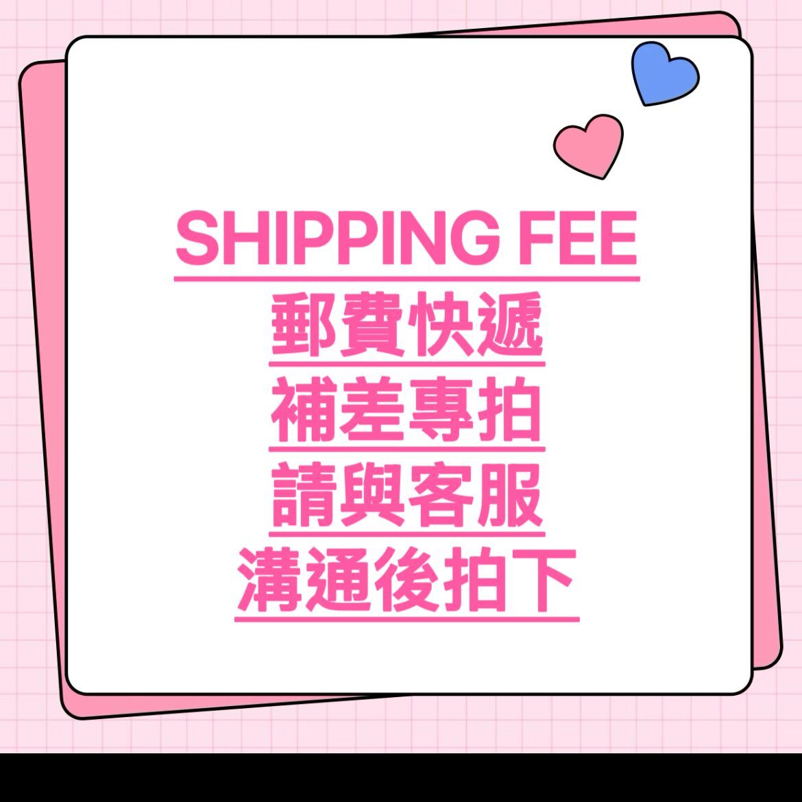 SHIPPING FEE， 郵費快遞，補差專拍，請與客服溝通價錢後拍下！