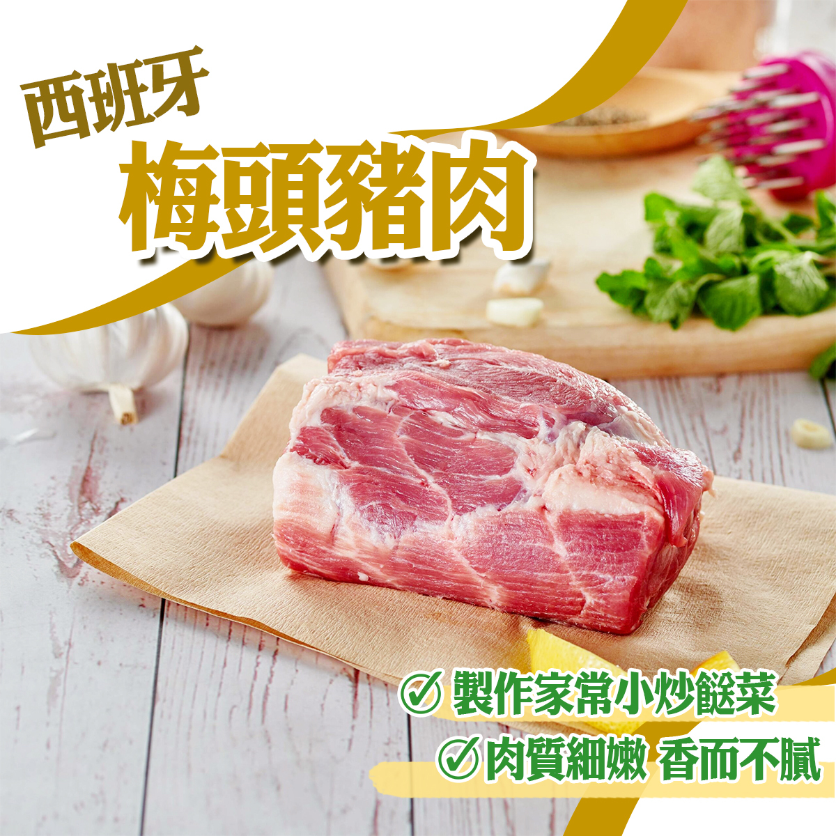 西班牙梅頭豬肉(約150-200g)｜叉燒｜肉質軟嫩｜多汁 (急凍-18°C)
