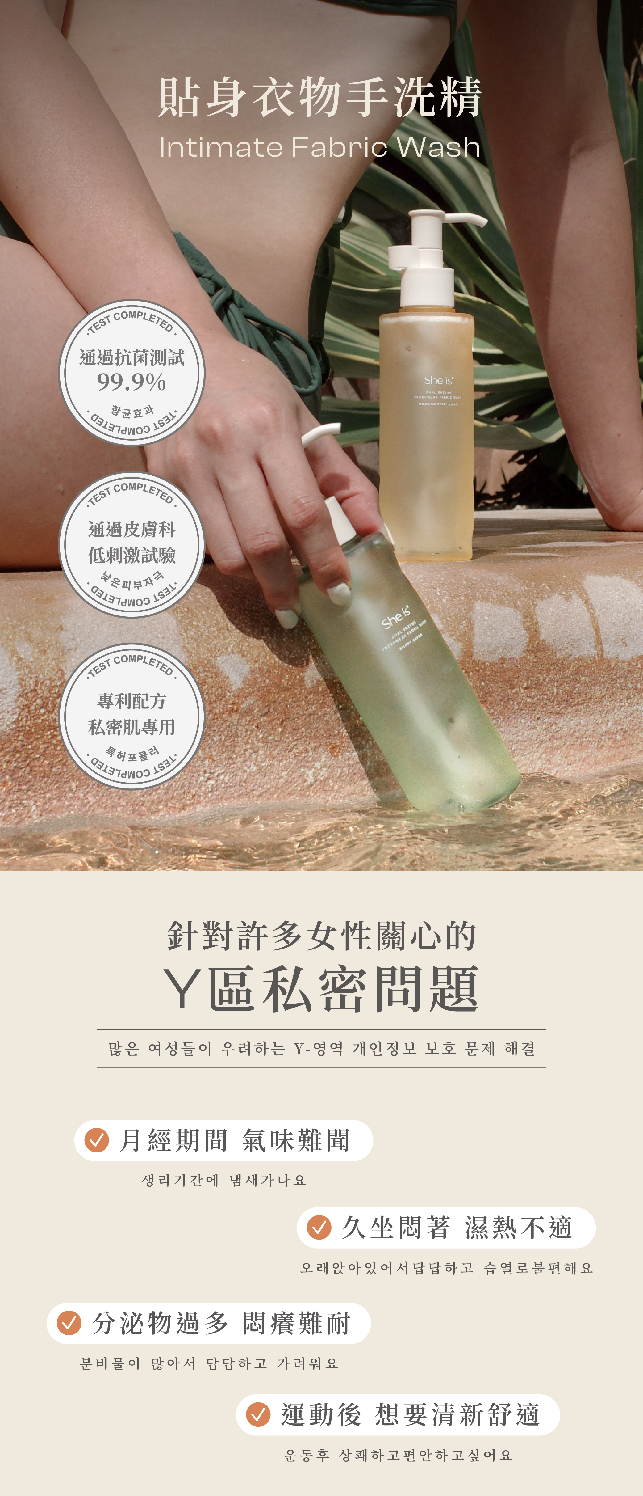 針對許多女性關心的Y區私密問題,專利配方私密肌專用的貼身衣物手洗精