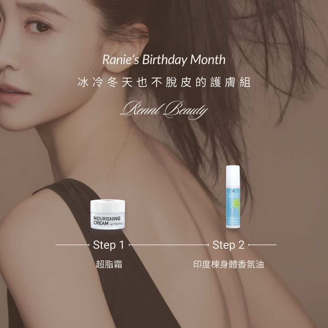 冰冷冬天也不脫皮的護膚組 (限量100組)