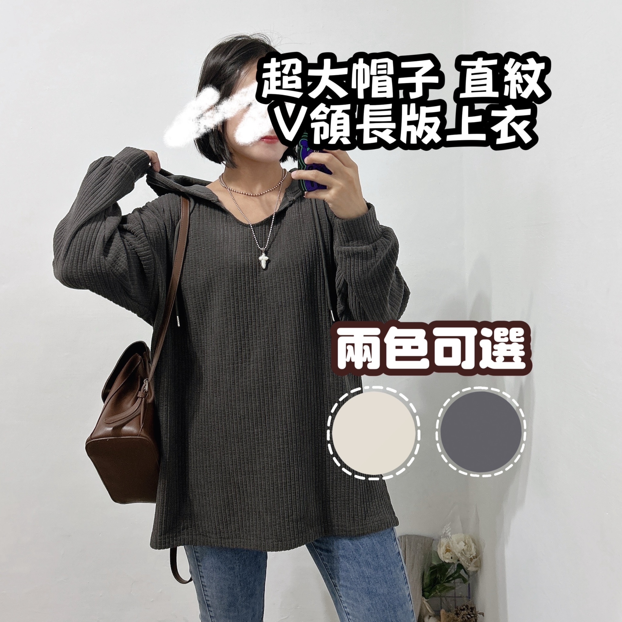 超大帽子直坑紋V領長版上衣