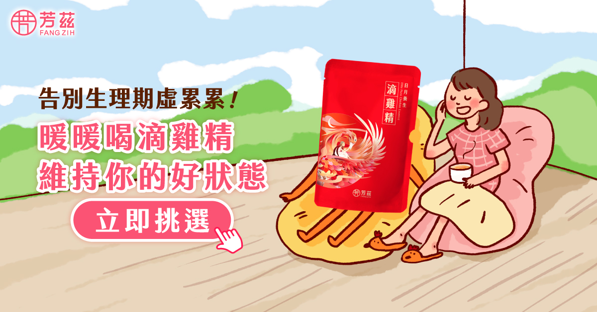 喝滴雞精告別生理期疲憊