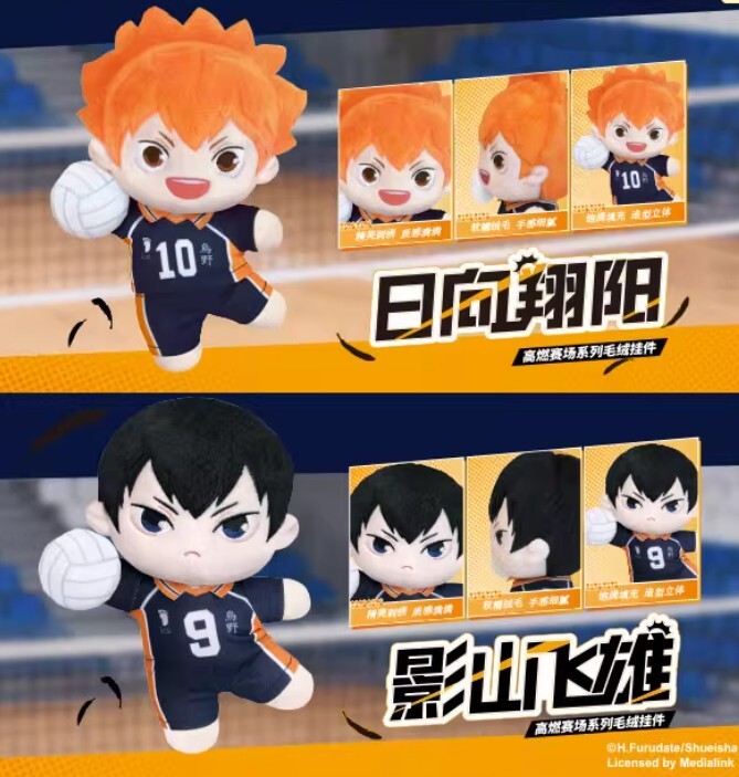 【排球少年】高燃賽場系列毛絨吊飾
