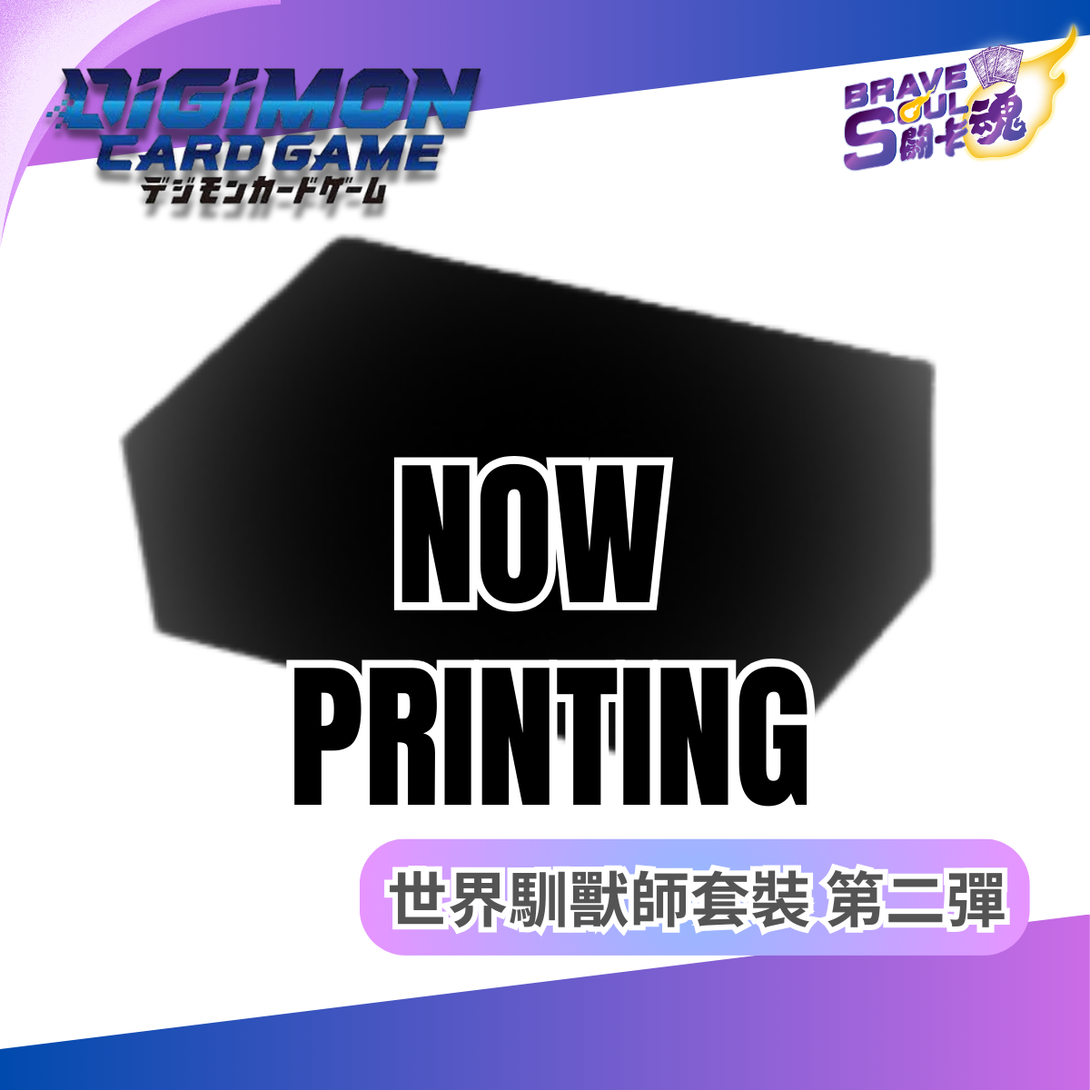 數碼暴龍卡牌遊戲 世界馴獸師套裝 第二彈 [HCD-89452]