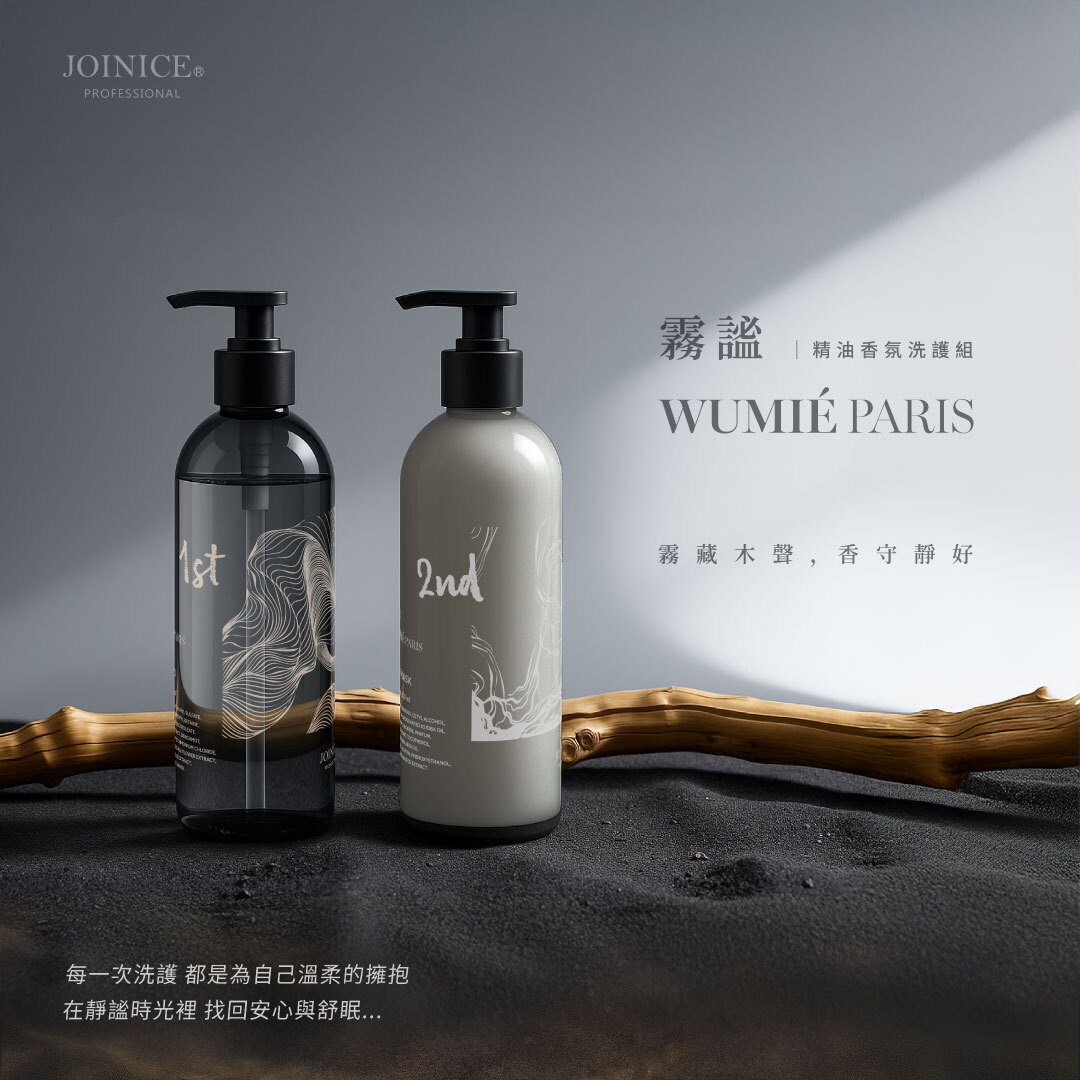 JOINICE 霧謐 精油香氛洗護系列 500ML