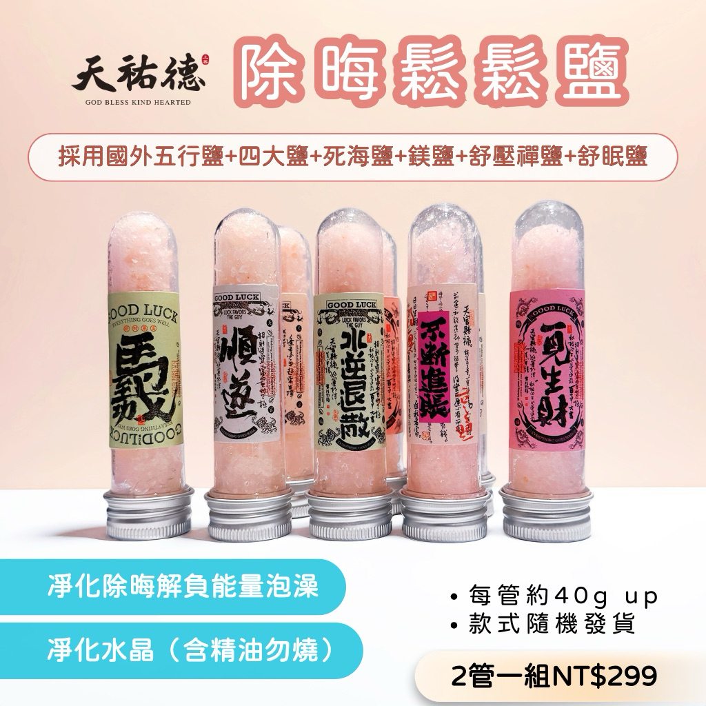 《天祐德》歐洲除晦鬆鬆鹽❤️泡澡/淨化磁場/解壓/清負能量‼️