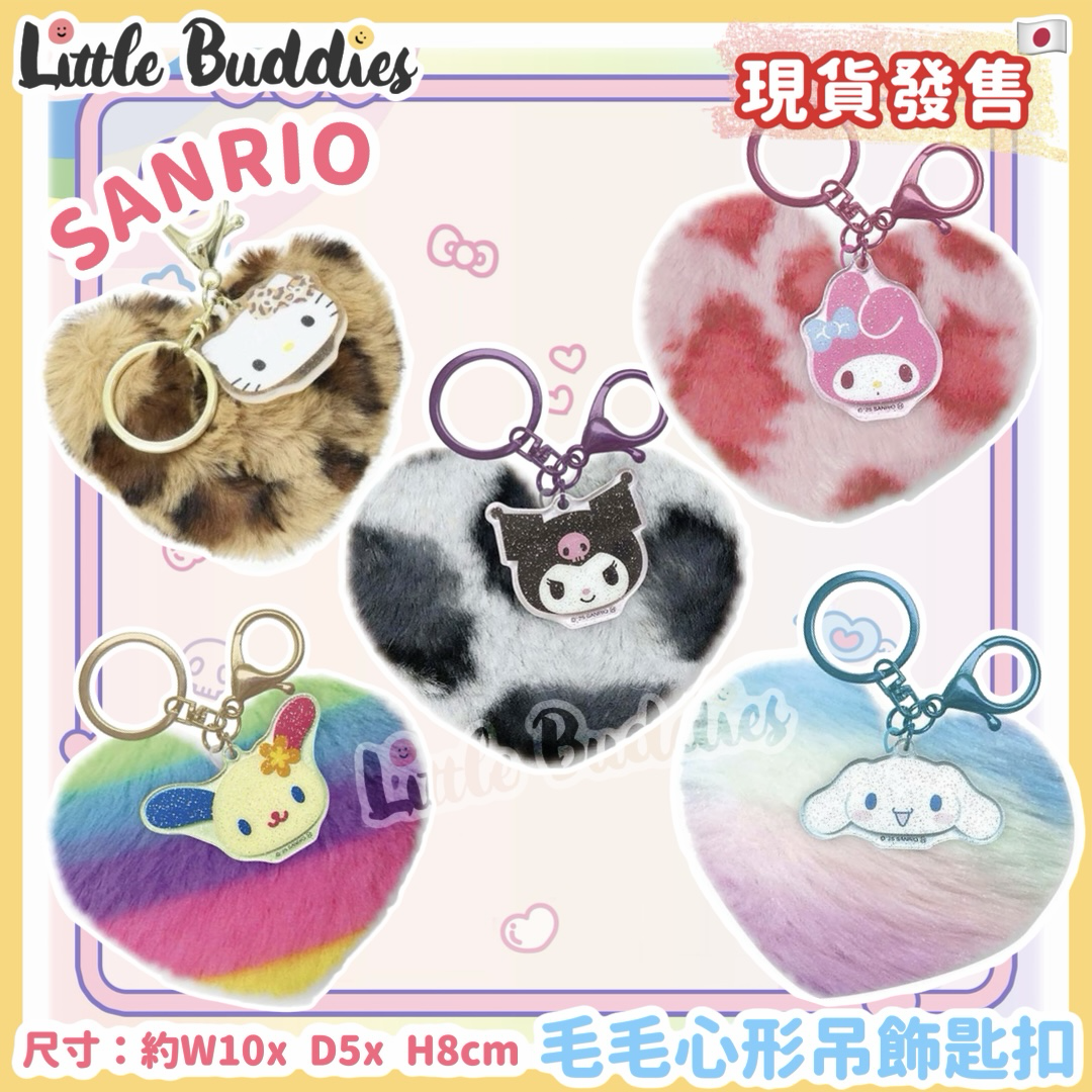 日本 Sanrio 毛毛心形吊飾匙扣