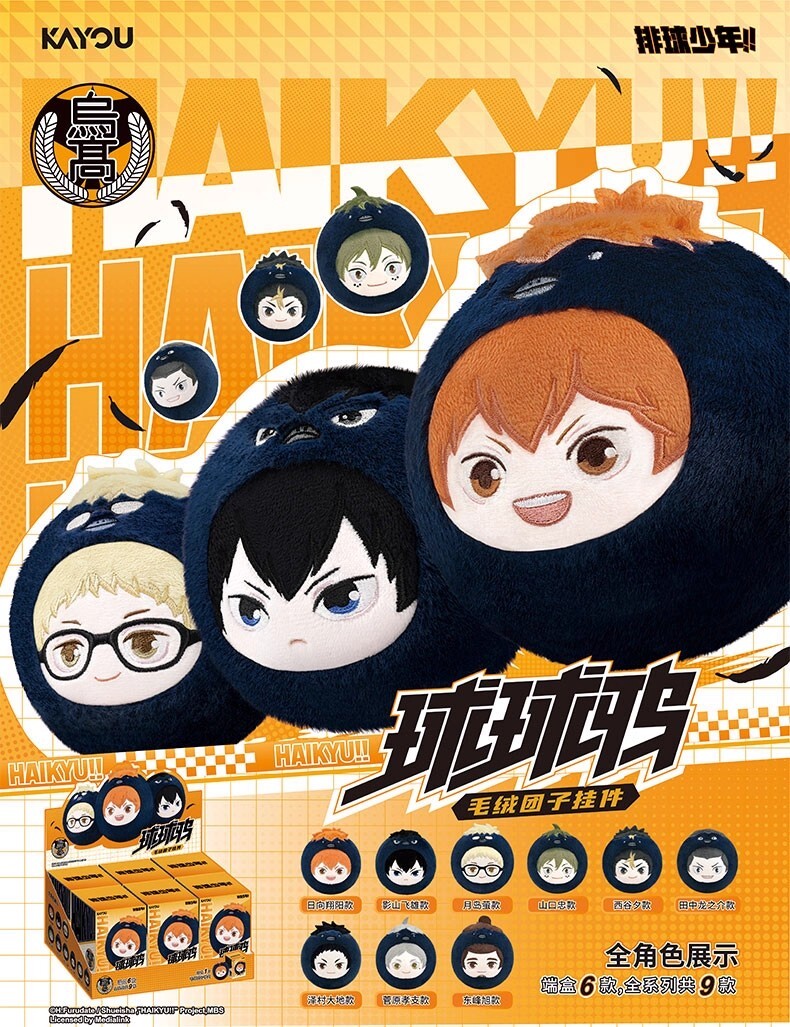 【排球少年】球球鴉毛絨團子吊飾盲盒