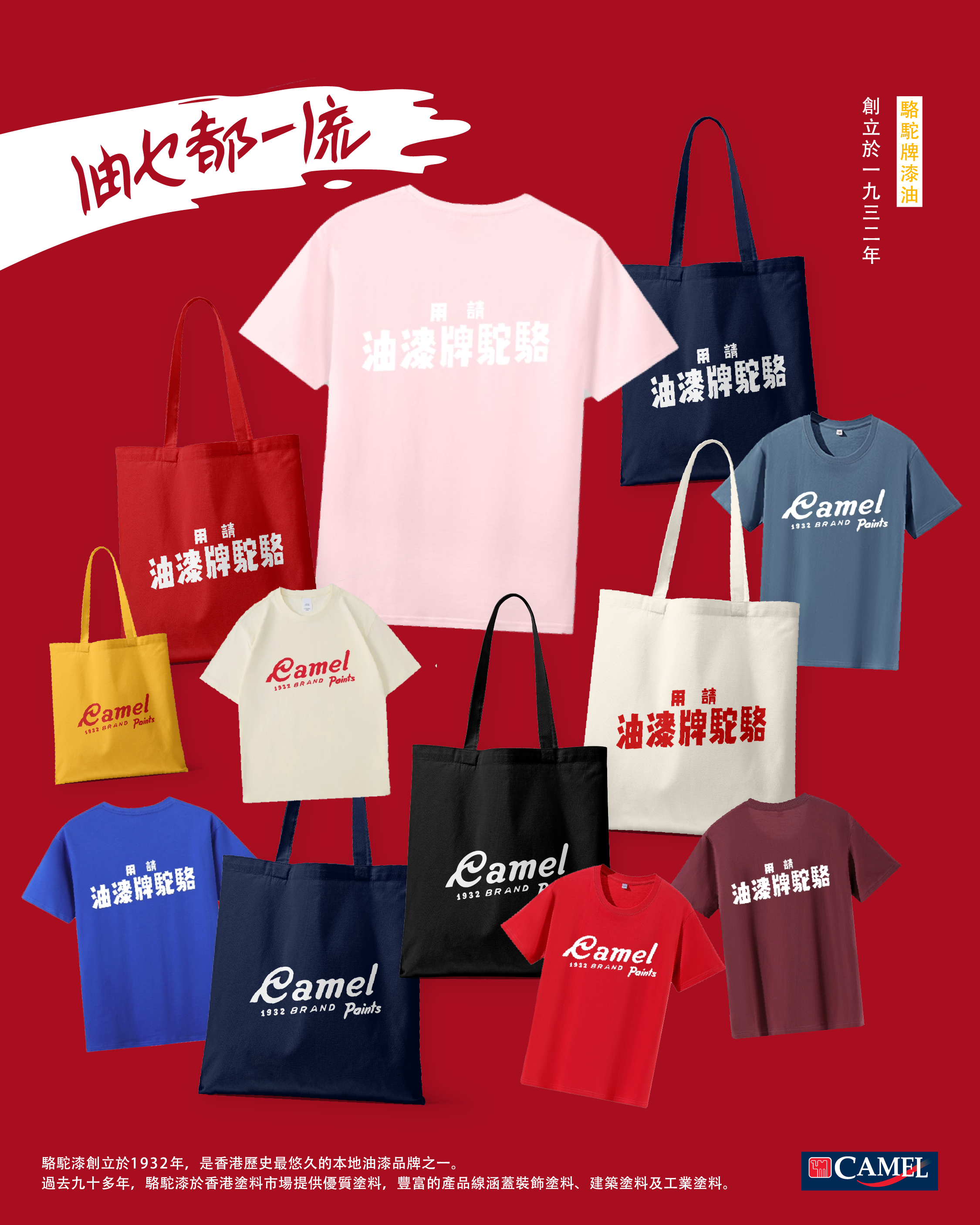 '請用駱駝牌漆油'系列 | T-Shirt & Tote Bag 套裝