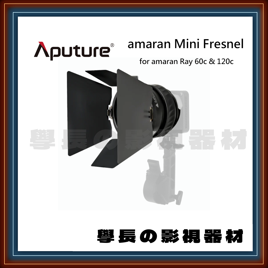 艾蒙拉 amaran Fresnel Mini 保榮卡口 菲涅爾透鏡+遮光板 (Ray 60c 120c 配件)