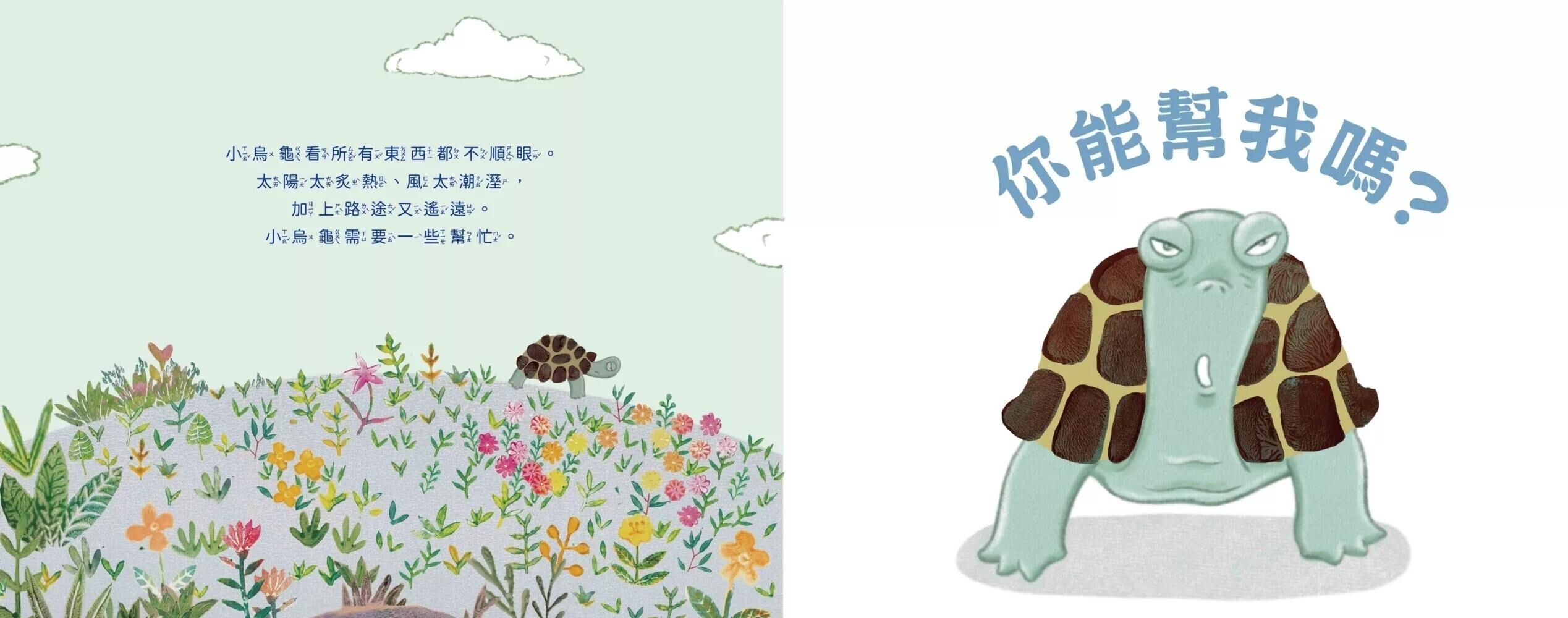 我可以好好說（小烏龜溝通表達系列）