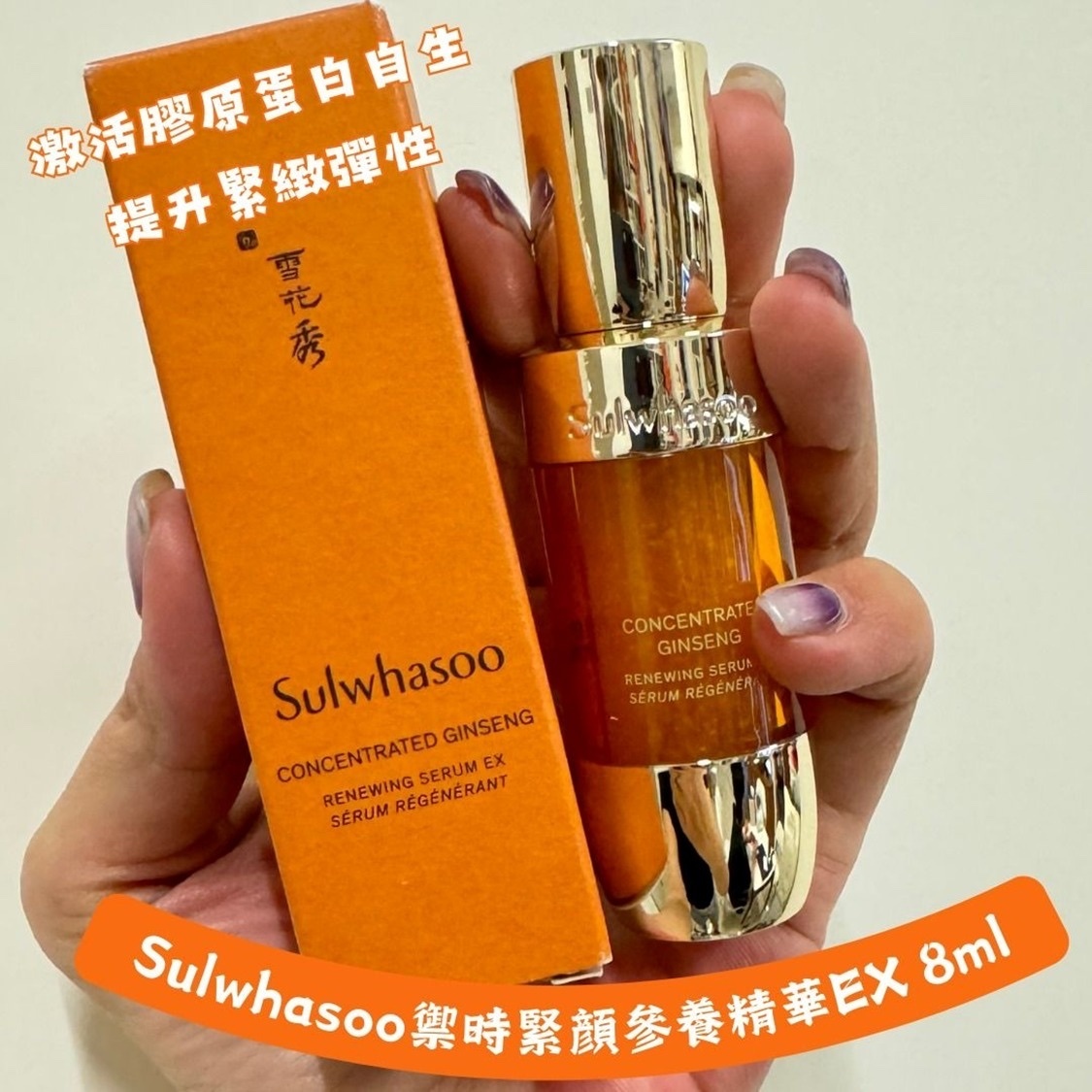 雪花秀滋陰生人參煥顏精華露 8ml (中样)