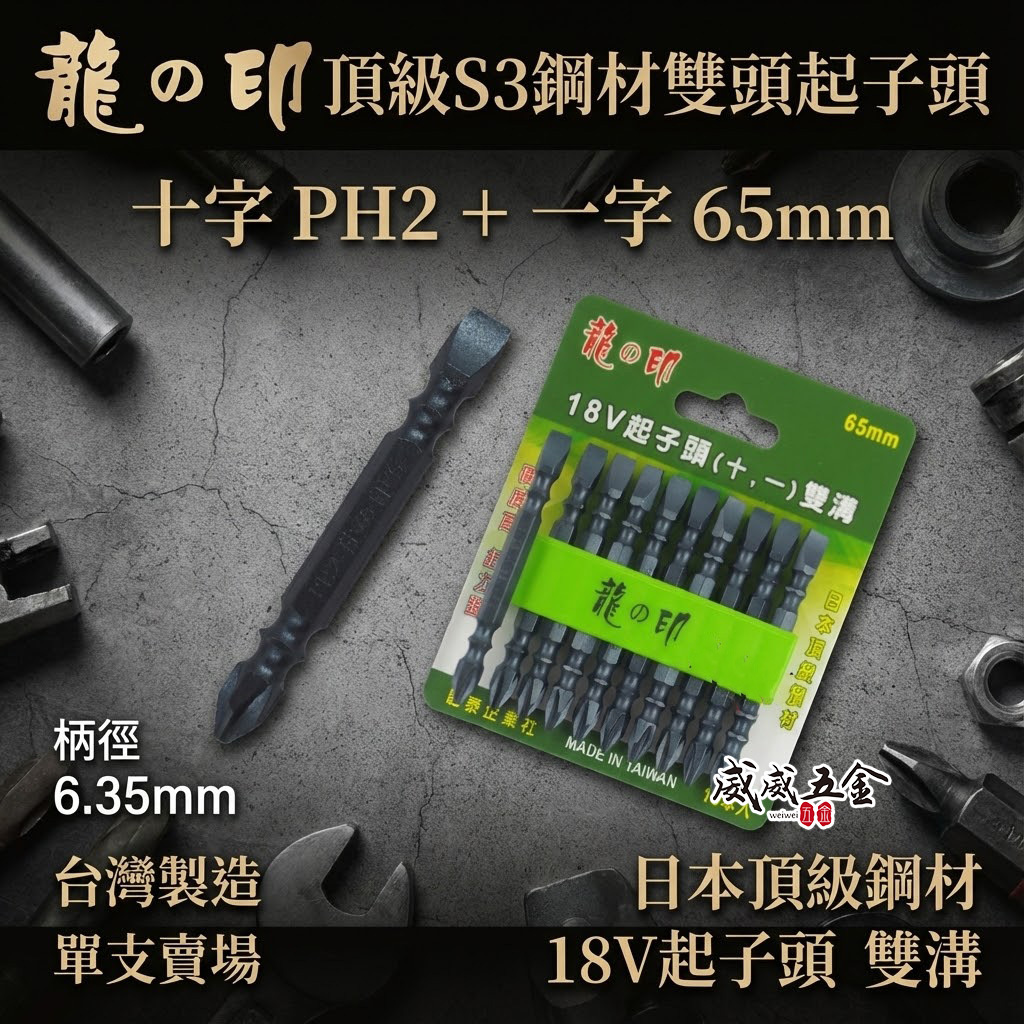 1支｜台灣製 日本S3材質 龍之印｜兩用型｜一字+十字｜PH2 單邊十字起子頭 單邊一字起子頭｜長度65mm