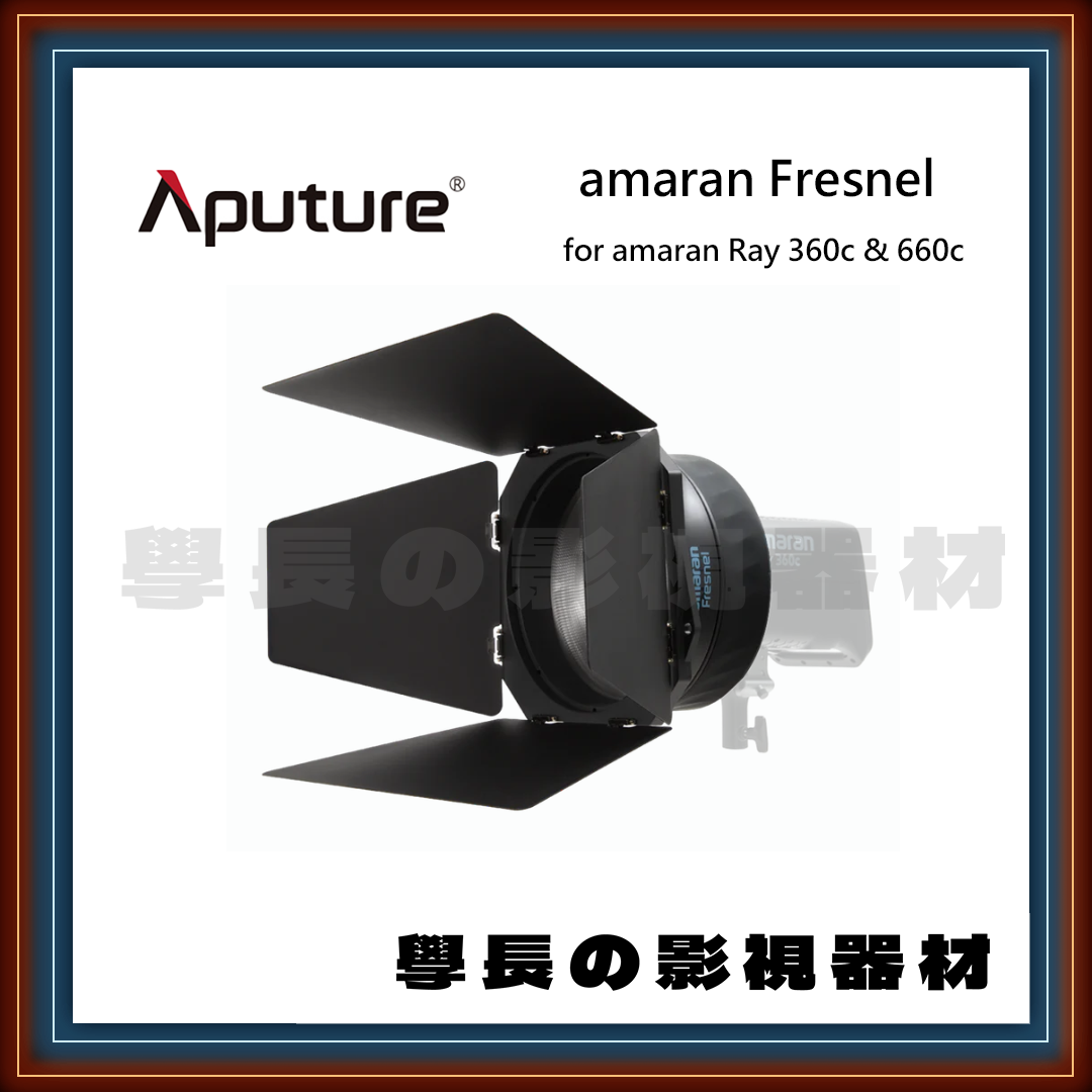 ［預購優惠］新款 愛圖仕 amaran Fresnel 口菲涅爾透鏡 配件 保榮 卡口 Ray 360c  660c 遮光板 聚光燈