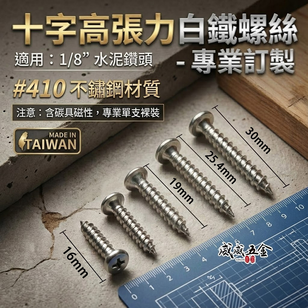零售1支｜#410 不鏽鋼-白鐵｜#8 高張力鐵板牙螺絲 水泥尖尾螺絲 十字水泥自攻螺絲 岡山頭 高張力螺絲