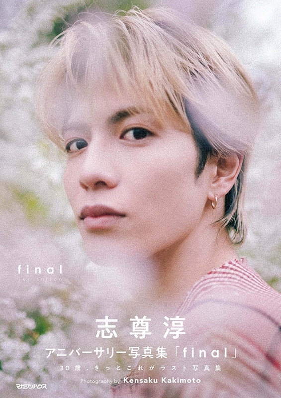 志尊淳 Anniversary 寫真集「final」