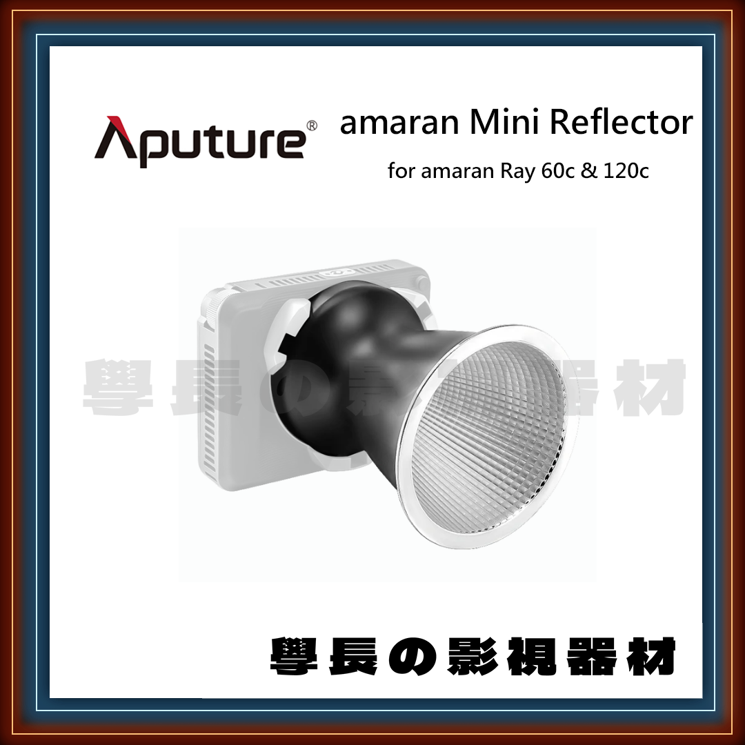 ［預購優惠］新款 愛圖仕 amaran Mini Reflector 保榮卡口 迷你反光罩 amaran Ray 60c Ray 120c
