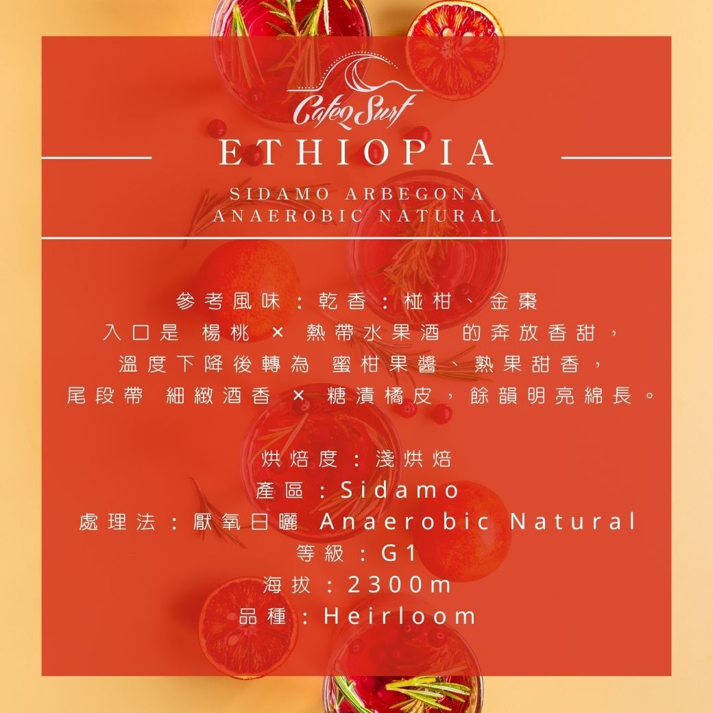 淺烘焙︱#3 衣索比亞 西達摩 阿貝戈納 暮暮柑橘 厭氧日曬 超高海拔系列   ﹙半磅裝／227g﹚