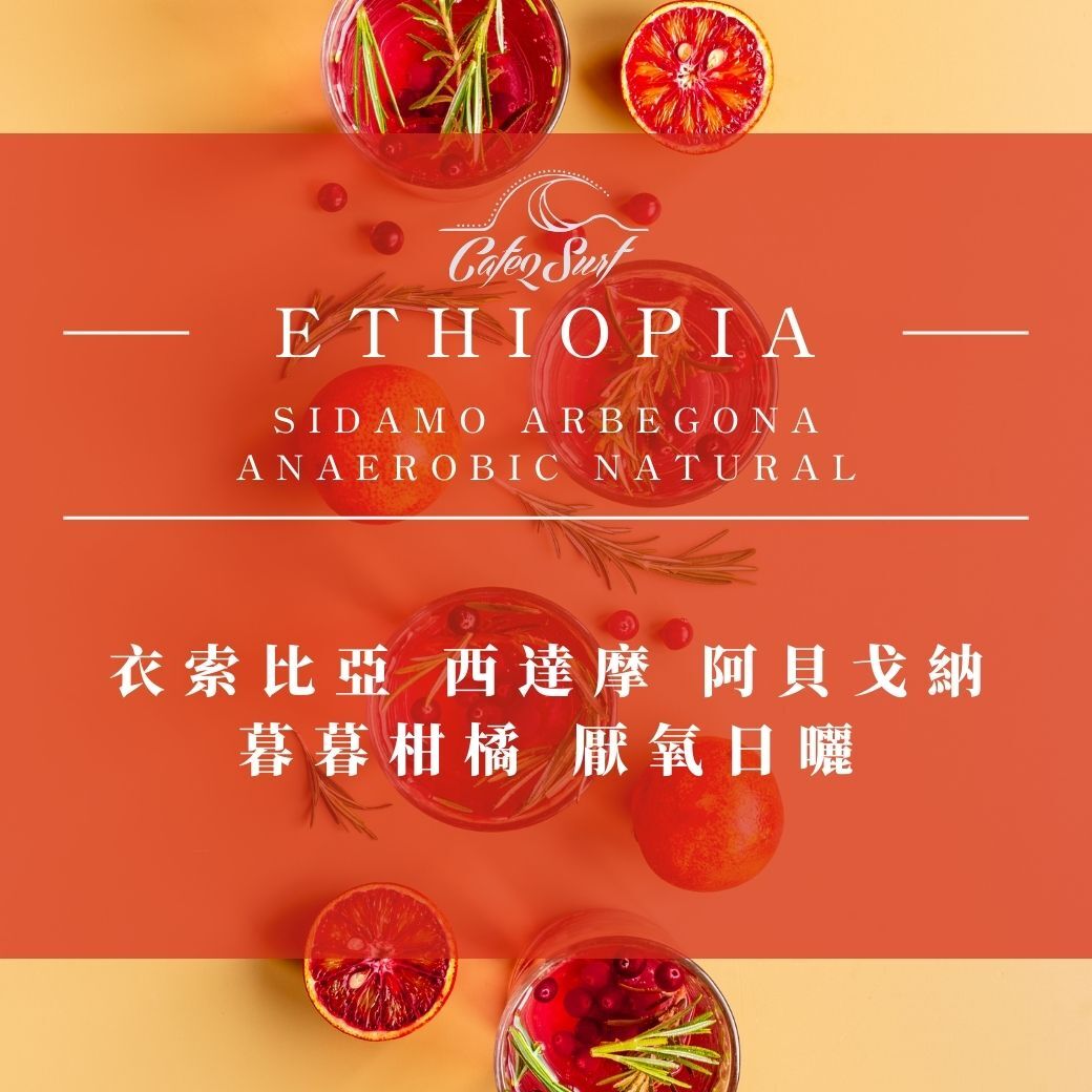 淺烘焙︱#3 衣索比亞 西達摩 阿貝戈納 暮暮柑橘 厭氧日曬 超高海拔系列   ﹙半磅裝／227g﹚
