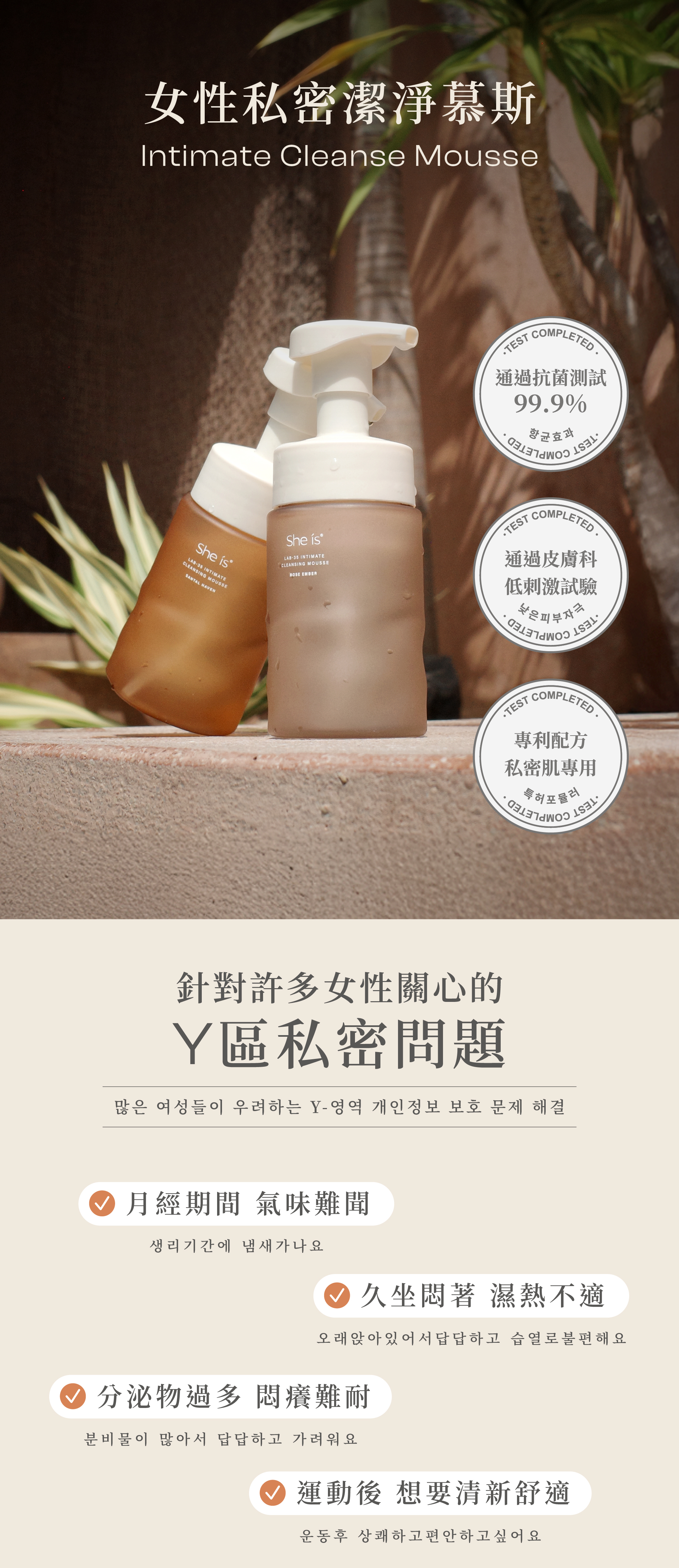 針對許多女性關心的Y區私密問題，專利配方私密肌專用的女性私密潔淨慕斯