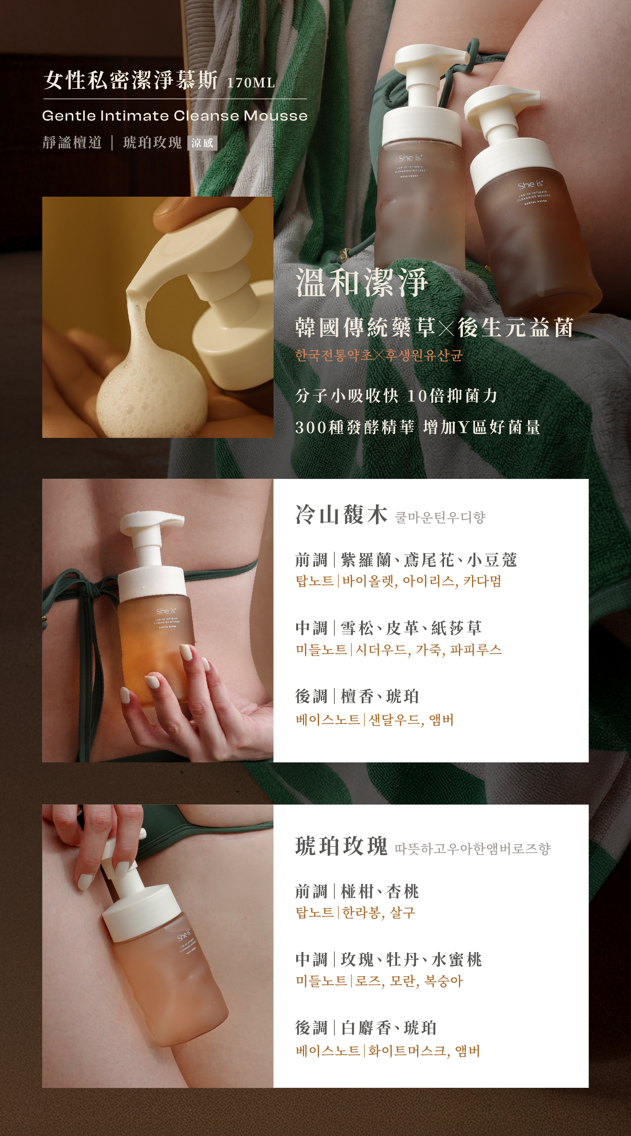 韓國傳統草藥+後生元益菌，兩款香調溫和潔淨：琥珀玫瑰和靜謐檀道