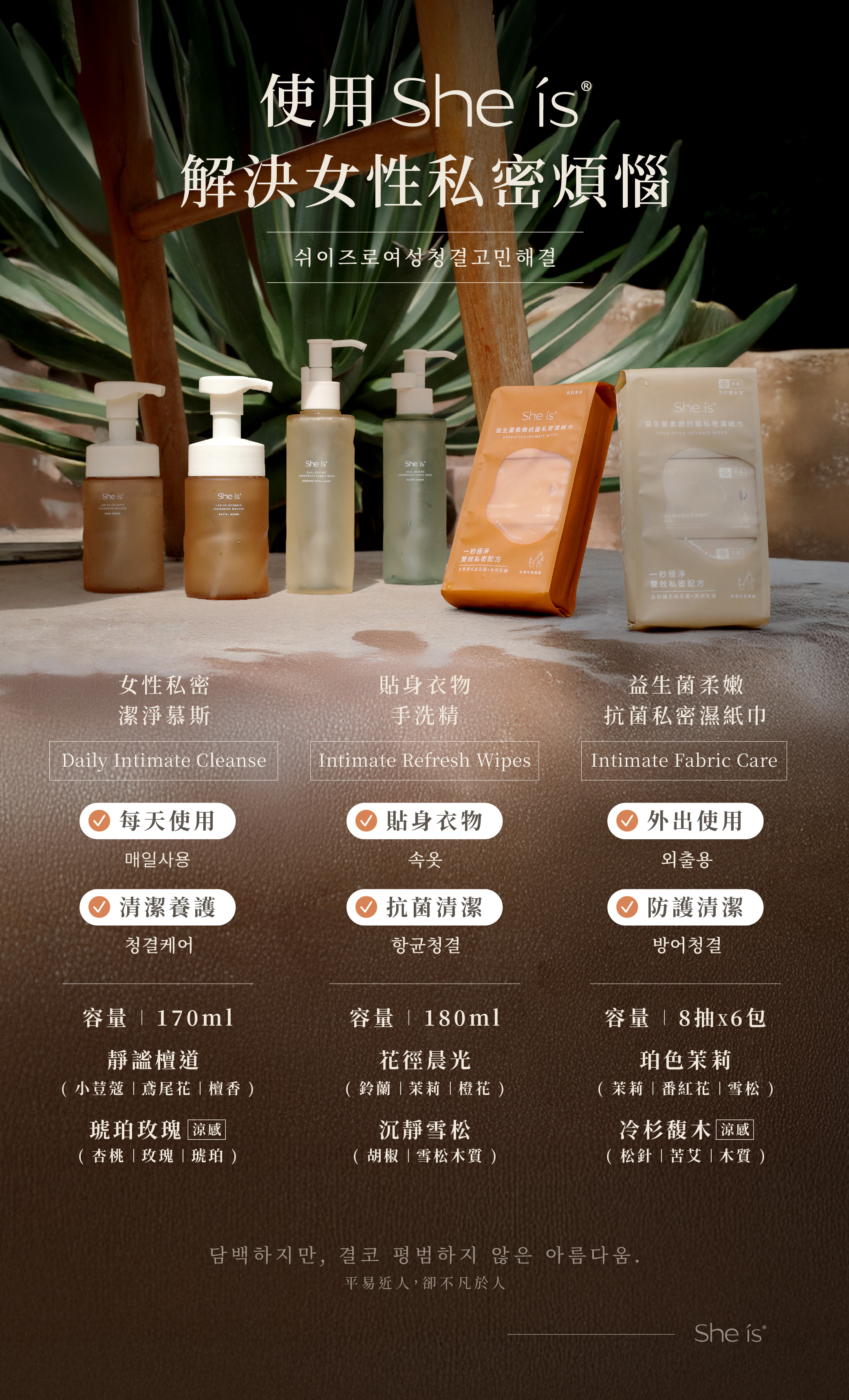 使用She is解決女性私密煩惱—平易近人，卻不凡於人