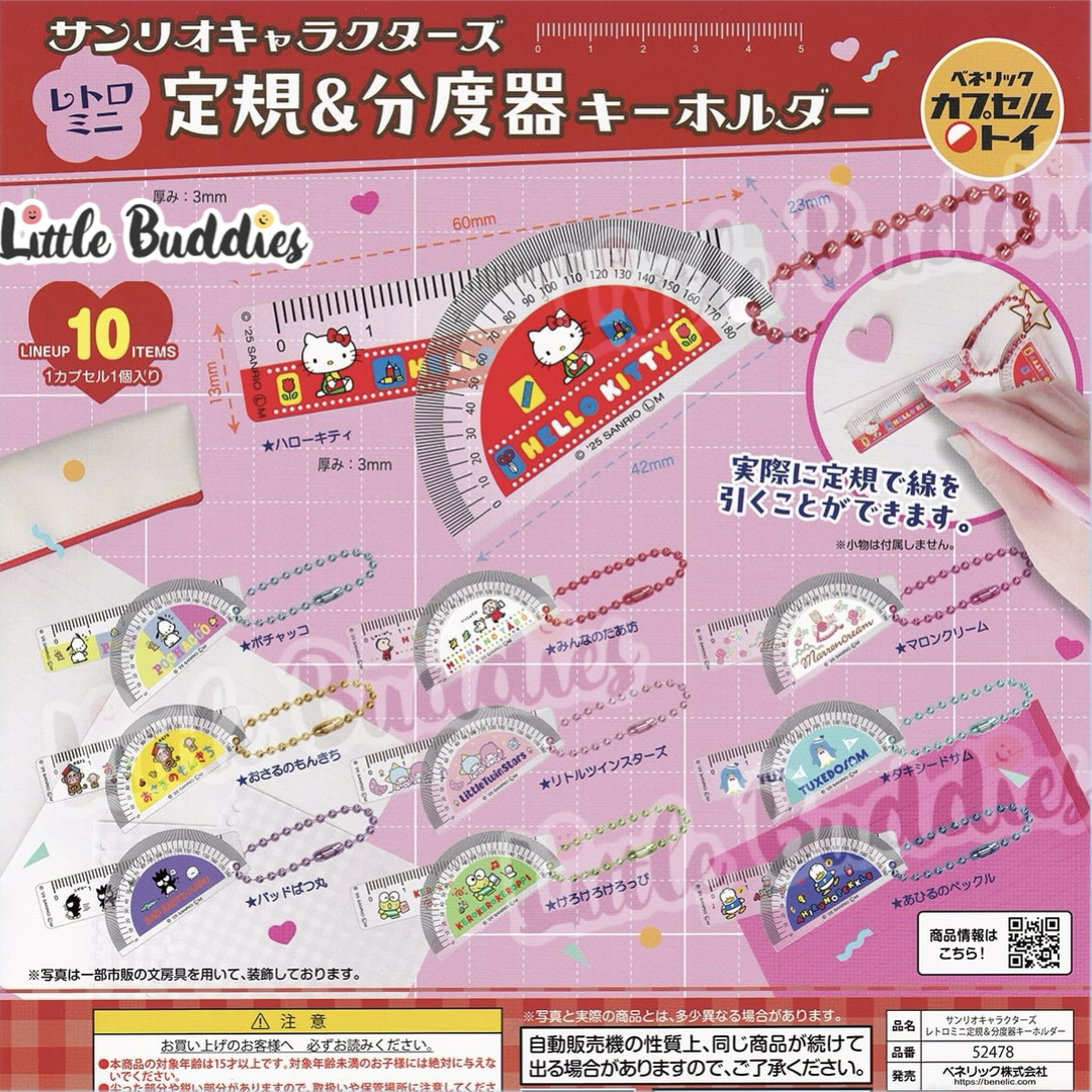 日本扭蛋 Sanrio 間尺量角器匙扣