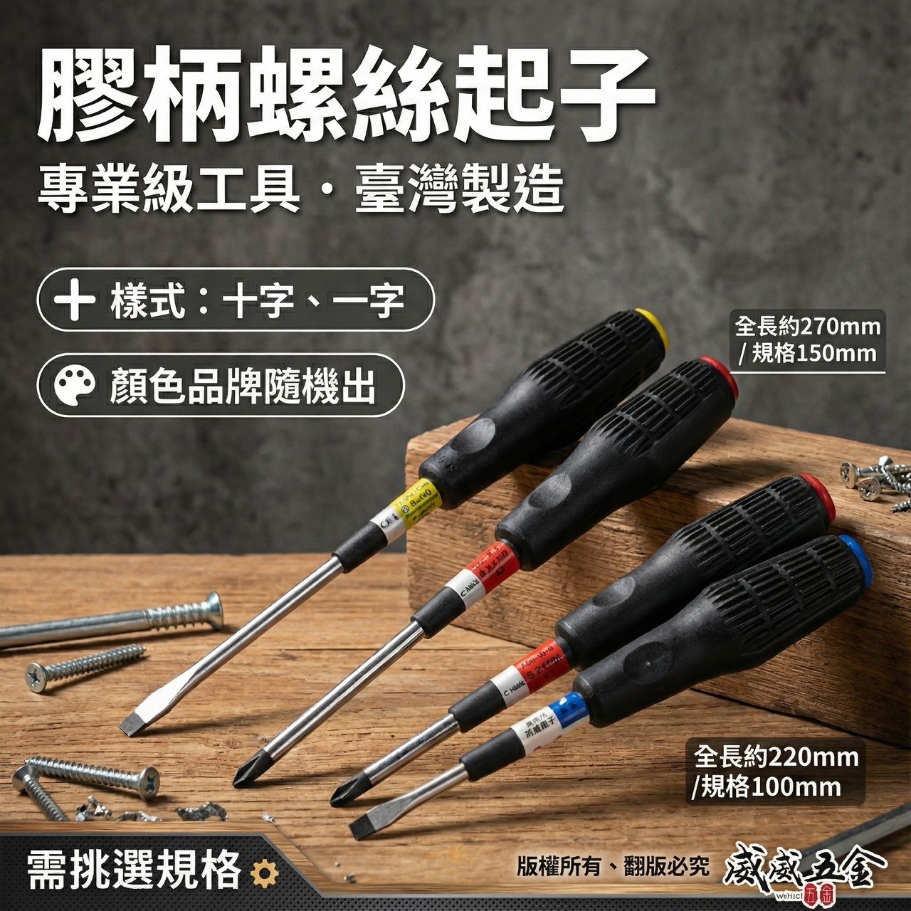 台灣製 OPT/熊牌/龍之印/旺鴻 品牌隨機出｜4" 6" 十字起子 一字起子｜高扭力螺絲起子｜膠柄螺絲起子