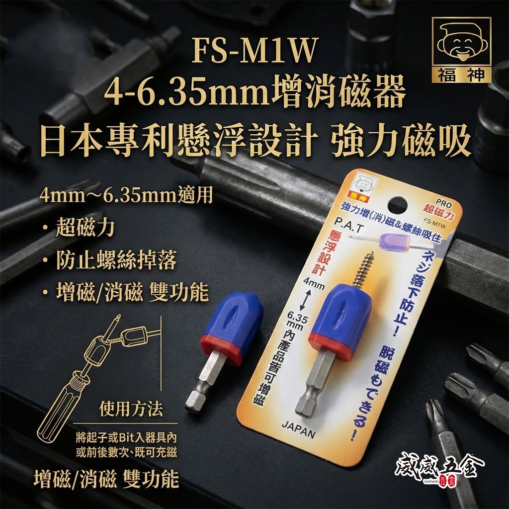 日本 福神｜4-6.35mm 強力增磁器 起子頭消磁器 螺絲起子螺絲吸住器 磁鐵套筒 充消磁器｜FS-M1W