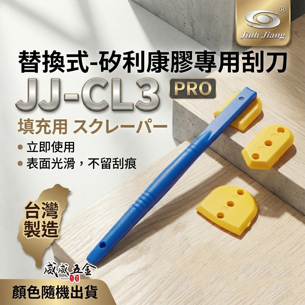 台灣製 巨匠｜矽利康膠專用刮刀 矽利康抹刀 填縫刮刀 玻璃刮刀 補刀 通用款 補充包-另外購買｜JJ-CL3