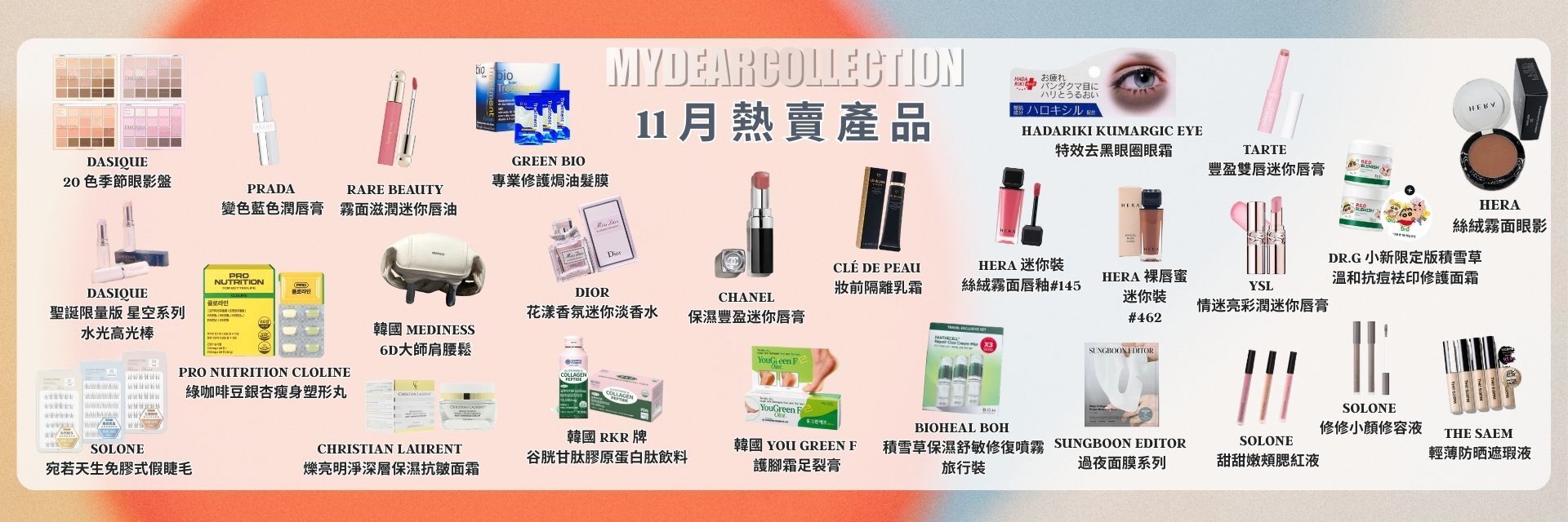 MYDEARCOLLECTION-每月熱賣產品
