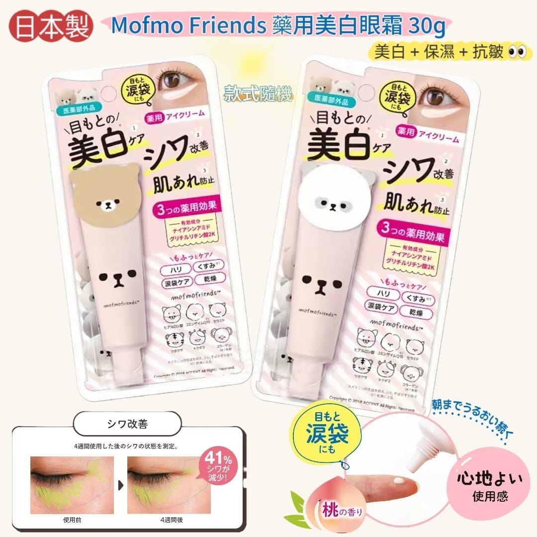 日本製Mofmo Friends藥用美白眼霜30g