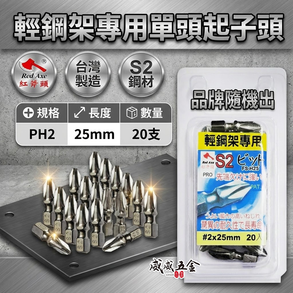 20支組｜紅斧頭｜PH2 長25mm 短版單頭十字起子頭 衝擊吸收起子頭｜#2 輕隔間輕鋼架用十字頭｜台灣製