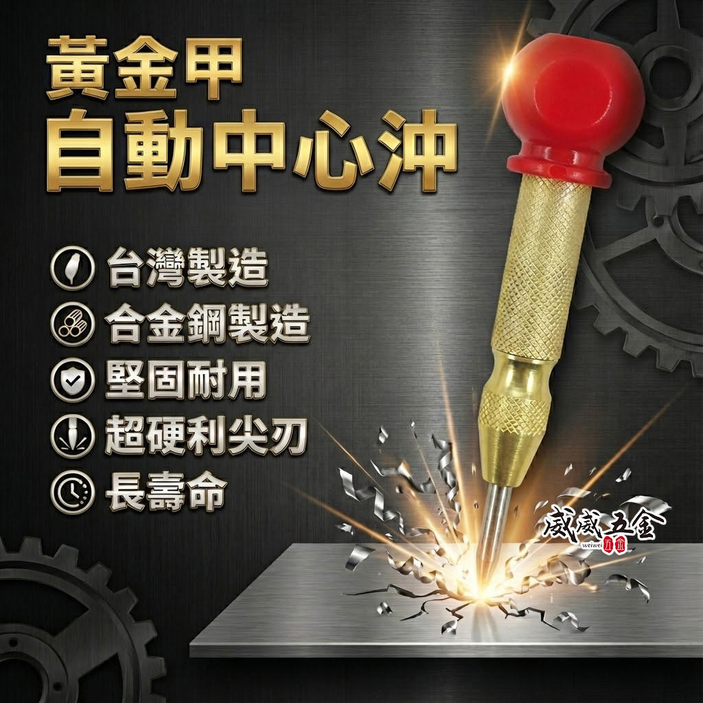 日本福神｜黃金甲｜自動中心沖 紅頭-按壓式中心沖 超硬合金撞針中心衝 打孔定位沖 定位針 定位沖｜FS-F1