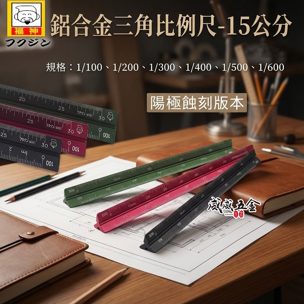 日本 福神｜鋁合金三角比例尺｜15公分 鋁比例尺 鋁合金比例尺 測量尺 三角直尺 15cm 直尺｜顏色隨機出