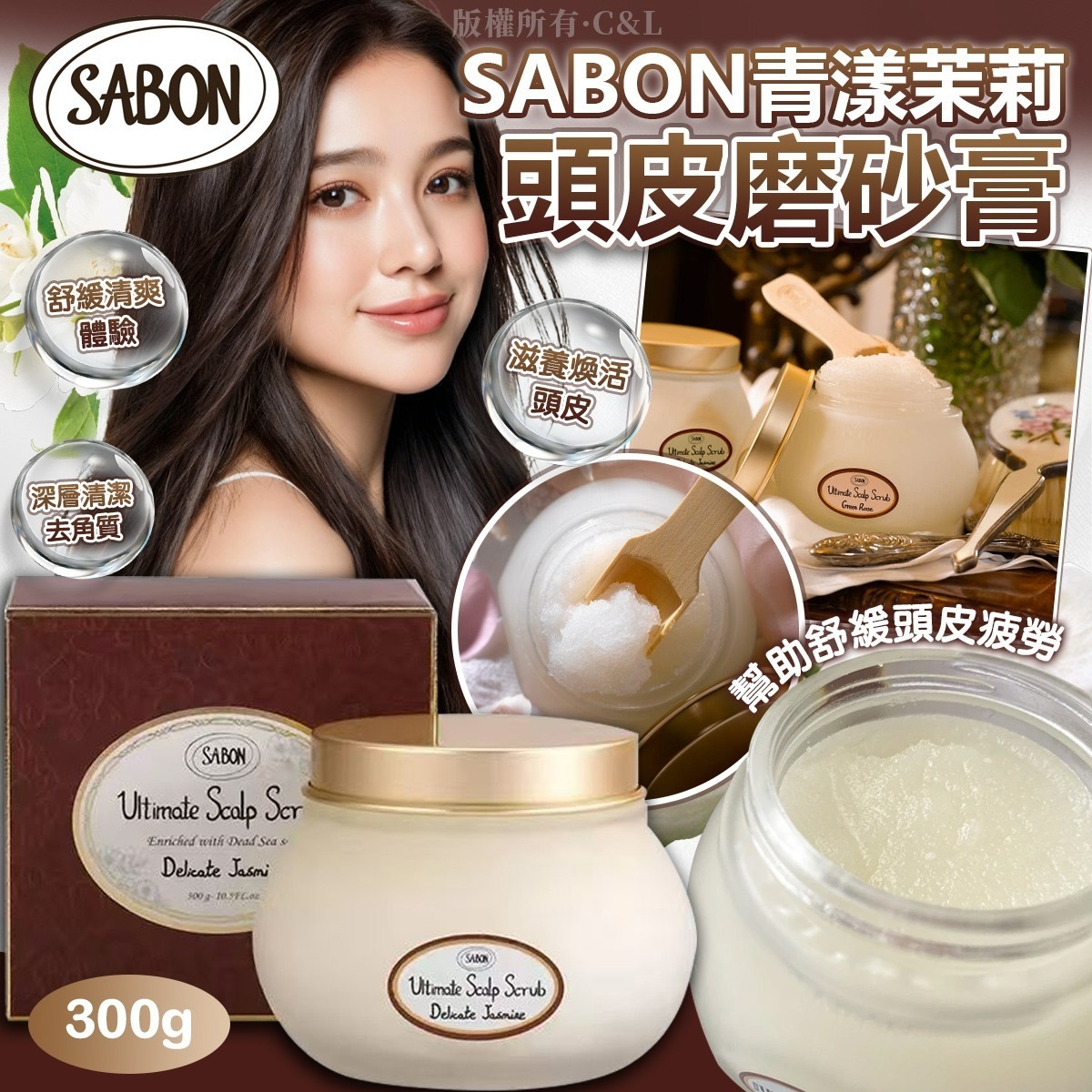 SABON青漾茉莉頭皮磨砂膏300g