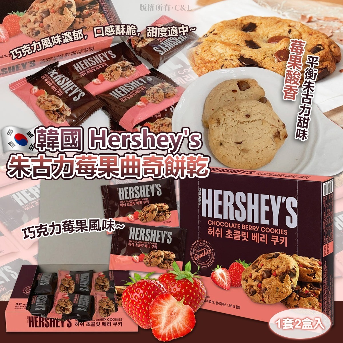 韓國Hershey's朱古力莓果曲奇餅乾 1套2盒入