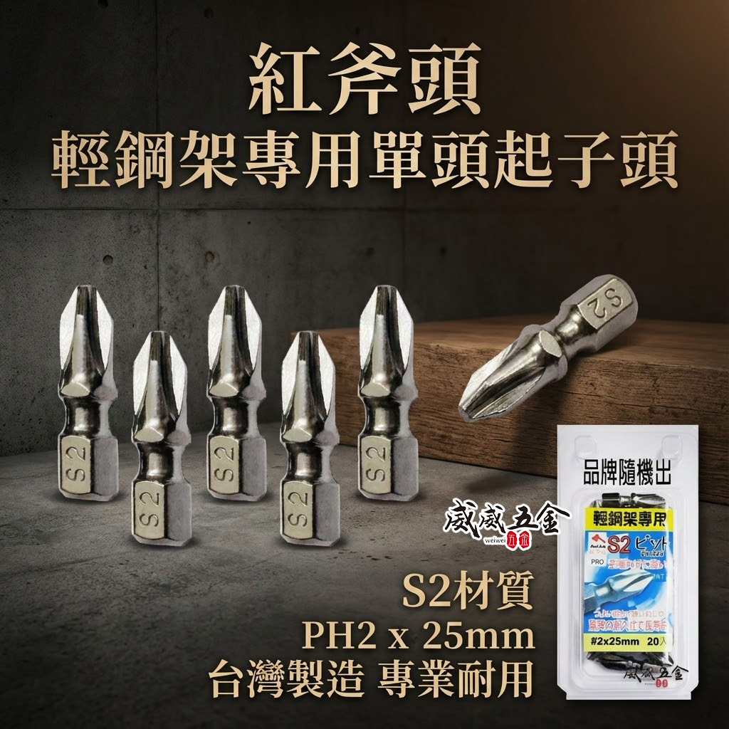 紅斧頭｜PH2 長25mm 短版單頭十字起子頭 衝擊吸收起子頭｜#2 輕隔間輕鋼架用十字頭｜台灣製｜單支零售