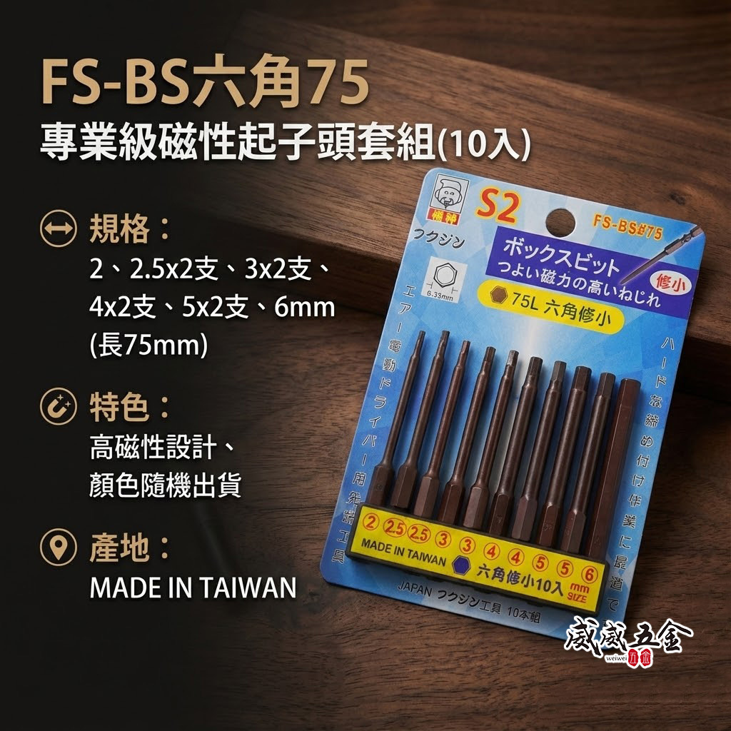 日本福神 台灣製｜2.5-6mm 長75mm 單頭六角起子頭 10支組 六角起子頭 修小｜FS-BS六角75